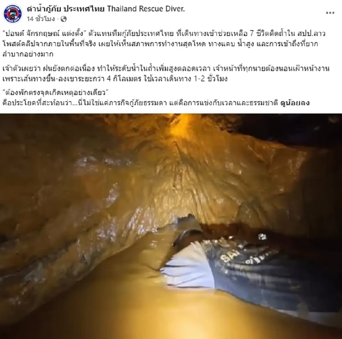 อัปเดตล่าสุด ทีมกู้ภัยไทยลุยภารกิจช่วย 7 คนงานติดเหมืองทองคำ