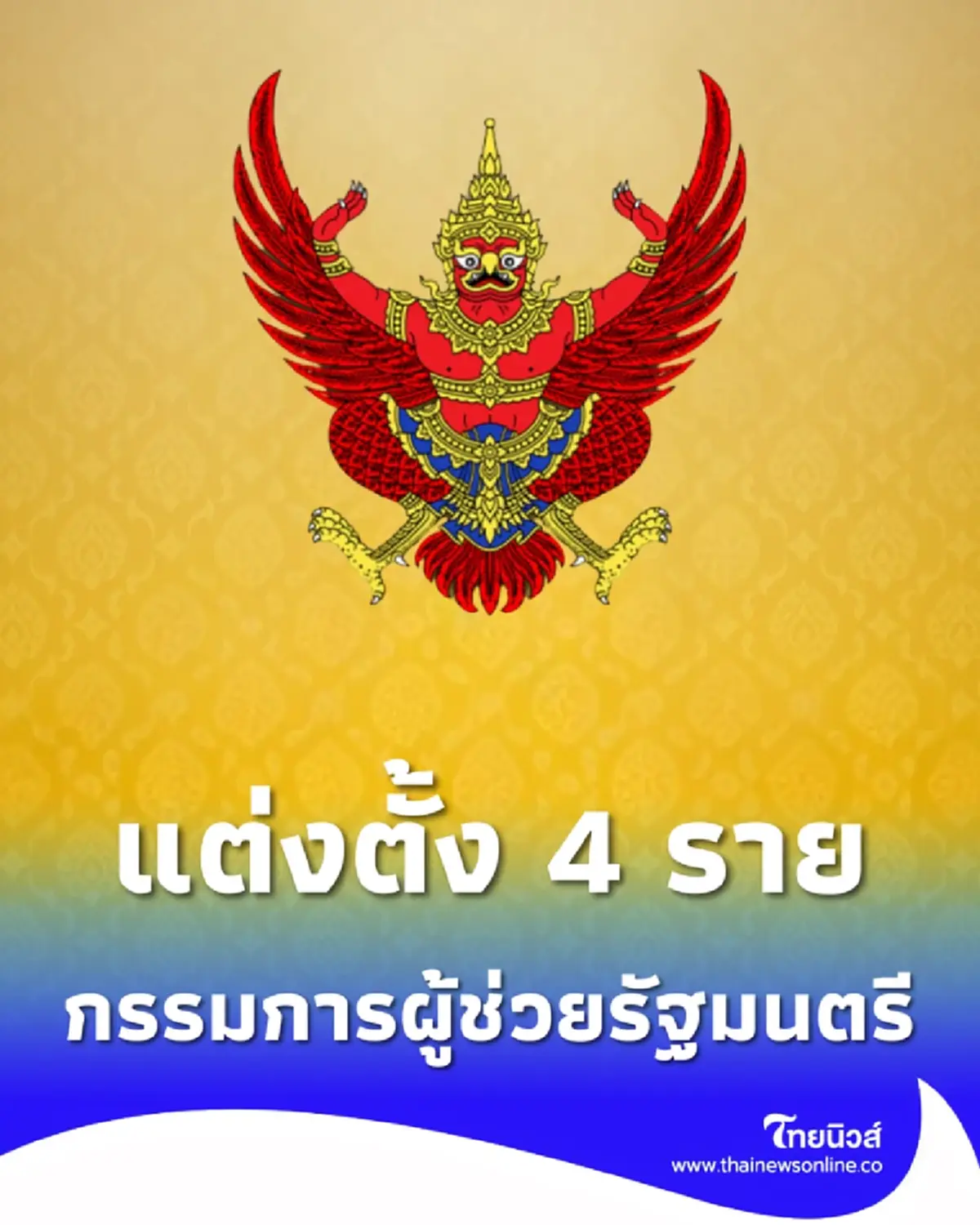 ราชกิจจาฯ แต่งตั้ง 4 แต่งตั้งกรรมการผู้ช่วยรัฐมนตรี มีผลแล้ว