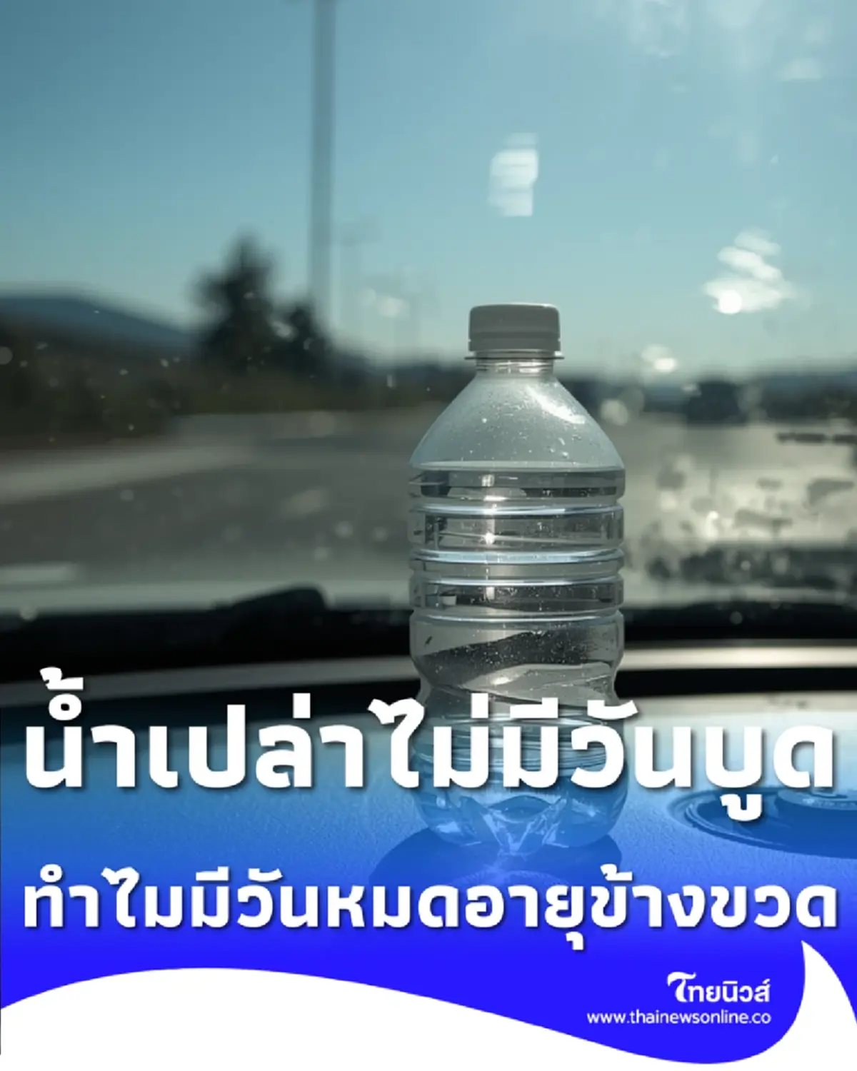 เฉลยแล้ว วันหมดอายุ ขวดน้ำ สรุปน้ำเสียหรือขวดพังกันแน่