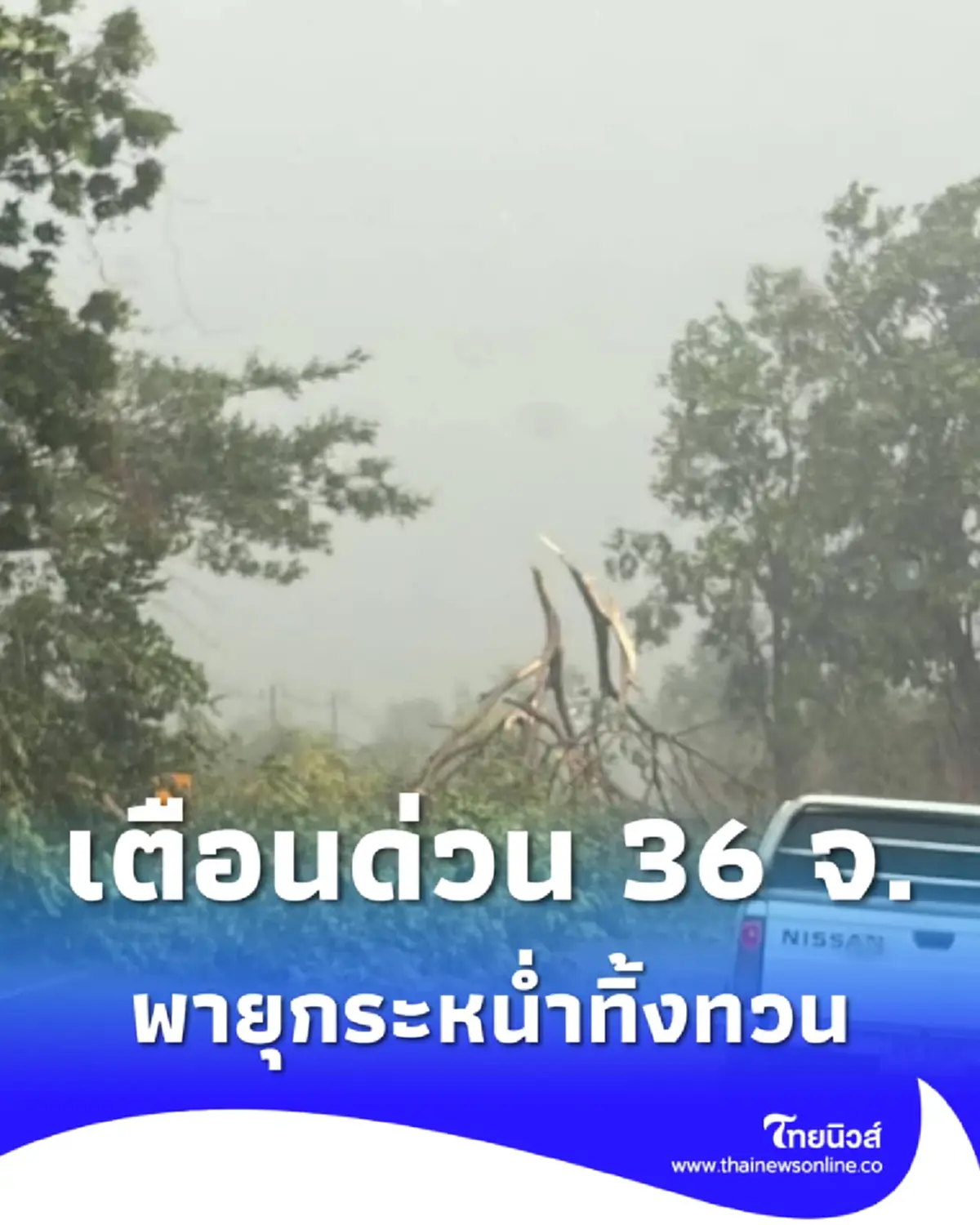 เตือน 36 จ. อ่วม พายุฤดูร้อนกระหน่ำทิ้งทวน แรงทั้งฟ้าทั้งฝน