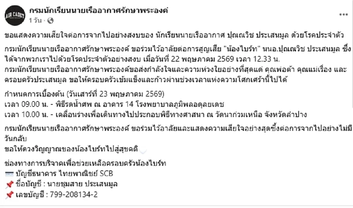 สุดอาลัย "น้องไบร์ท" นักเรียนนายเรืออากาศ จากไปกะทันหัน