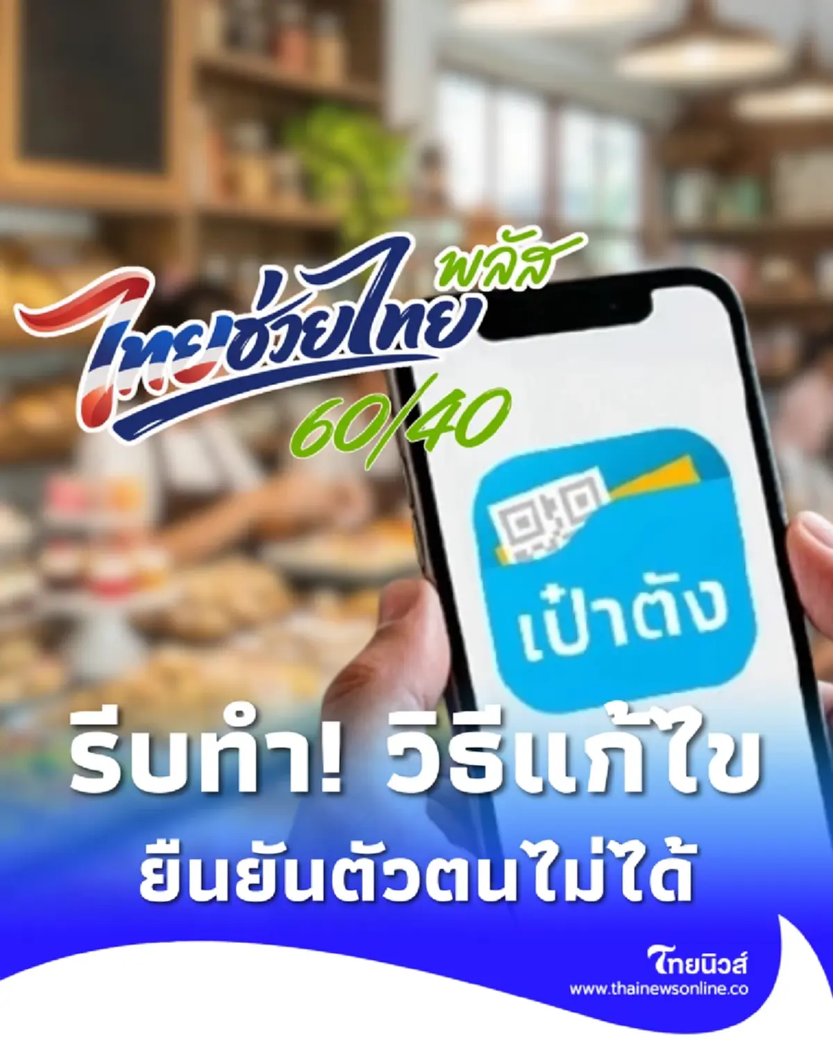 ไทยช่วยไทยพลัส ยืนยันตัวตนแอปฯ เป๋าตัง สแกนหน้าไม่ผ่าน ทำยังไงดี