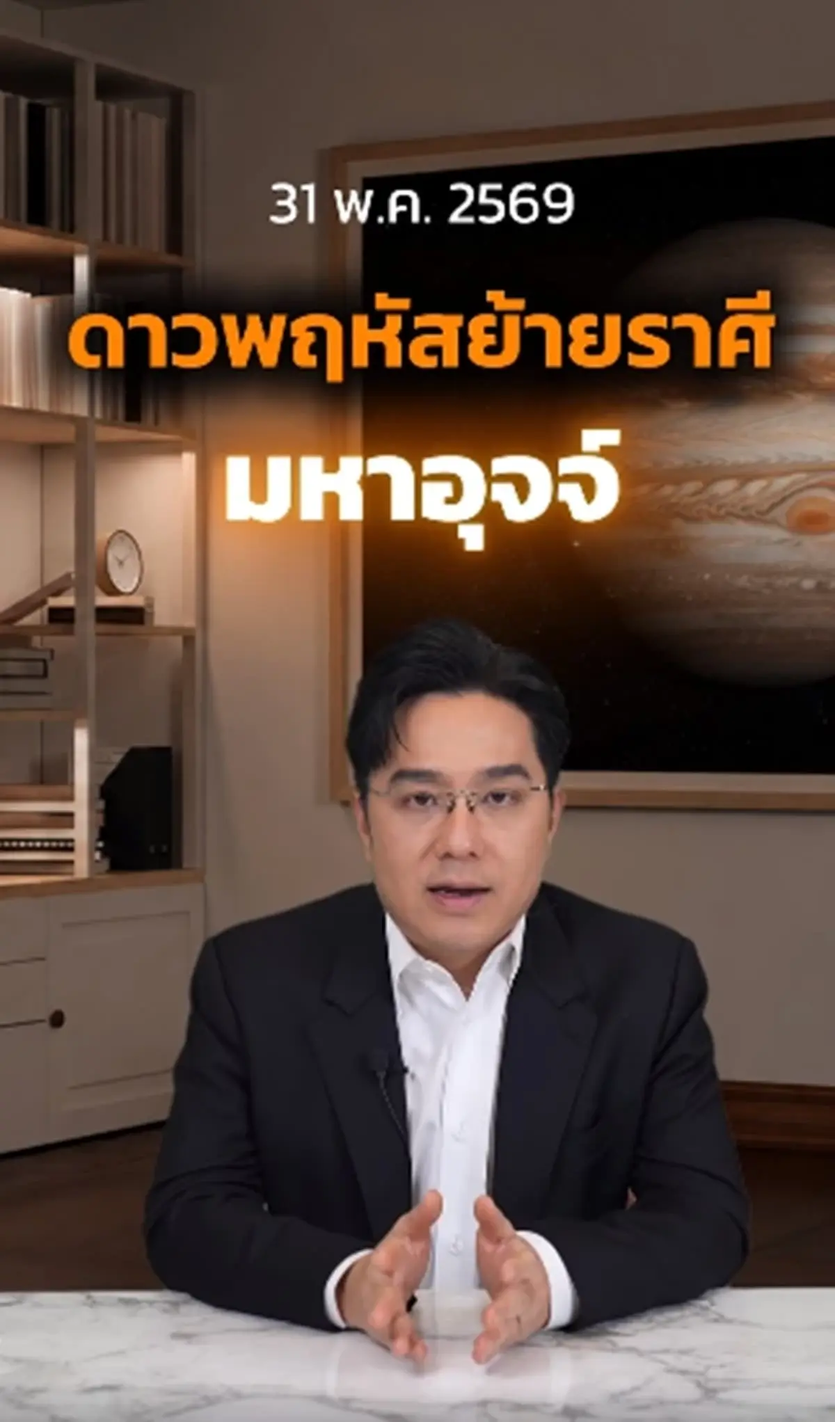 ดาวพฤหัสย้าย 31 พ.ค. หมอช้าง เคาะราศีมีข่าวดีเรื่องเงิน โชคฟลุ๊กๆ