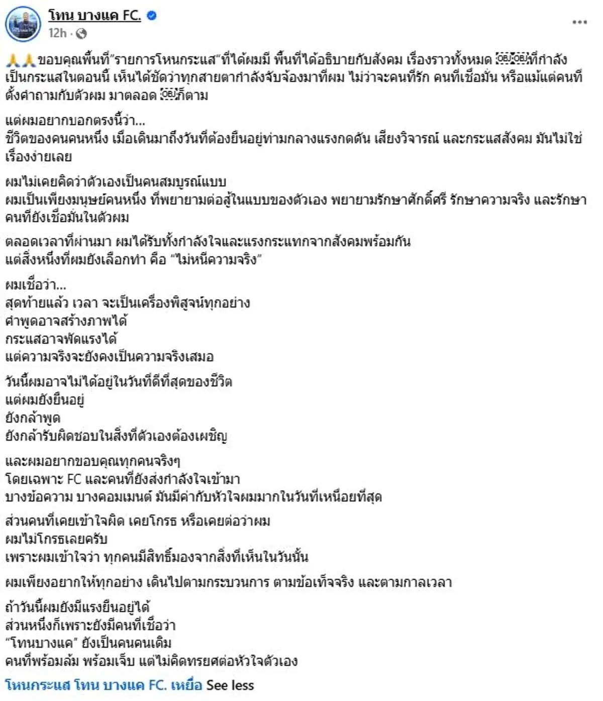 มรสุมลูกใหญ่แต่ใจยังนิ่ง "โทน บางแค" เปิดความในใจ ไม่หนีความจริง