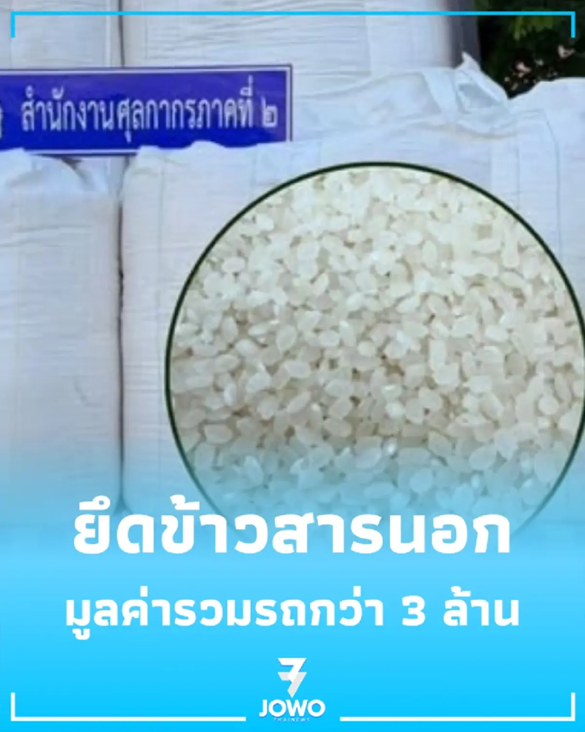 กรมศุลกากร ยึดข้าวสารนอก 34 ตัน ลอบนำเข้าหนีภาษี มูลค่ารวมรถกว่า 3 ล้าน