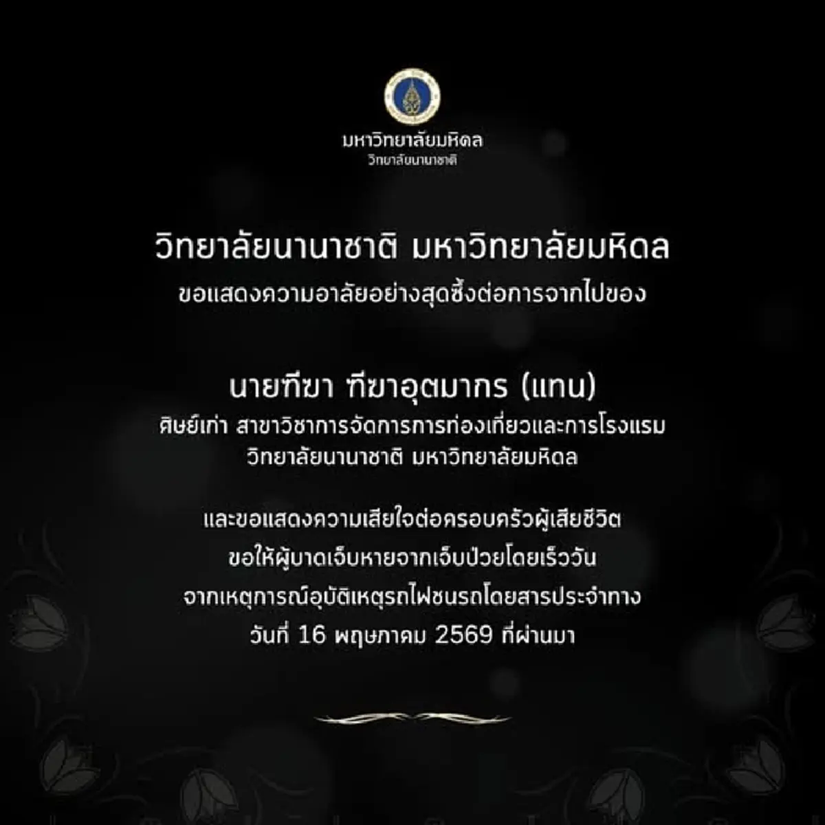 อาลัย "แทน ฑีฆา" ศิษย์เก่าคนเก่งสวนกุหลาบฯ - วิทยาลัยนานาชาติ มหิดล