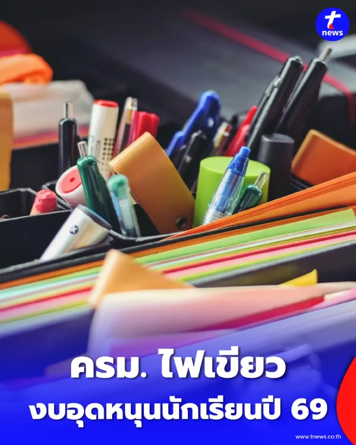ข่าวจริง รัฐจ่ายงบอุดหนุนนักเรียนปี 69 เช็กเลยใครได้บ้าง
