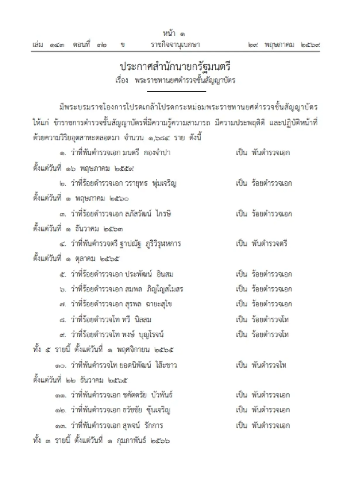 โปรดเกล้าฯ พระราชทานยศตำรวจชั้นสัญญาบัตร จำนวน 1,684 ราย