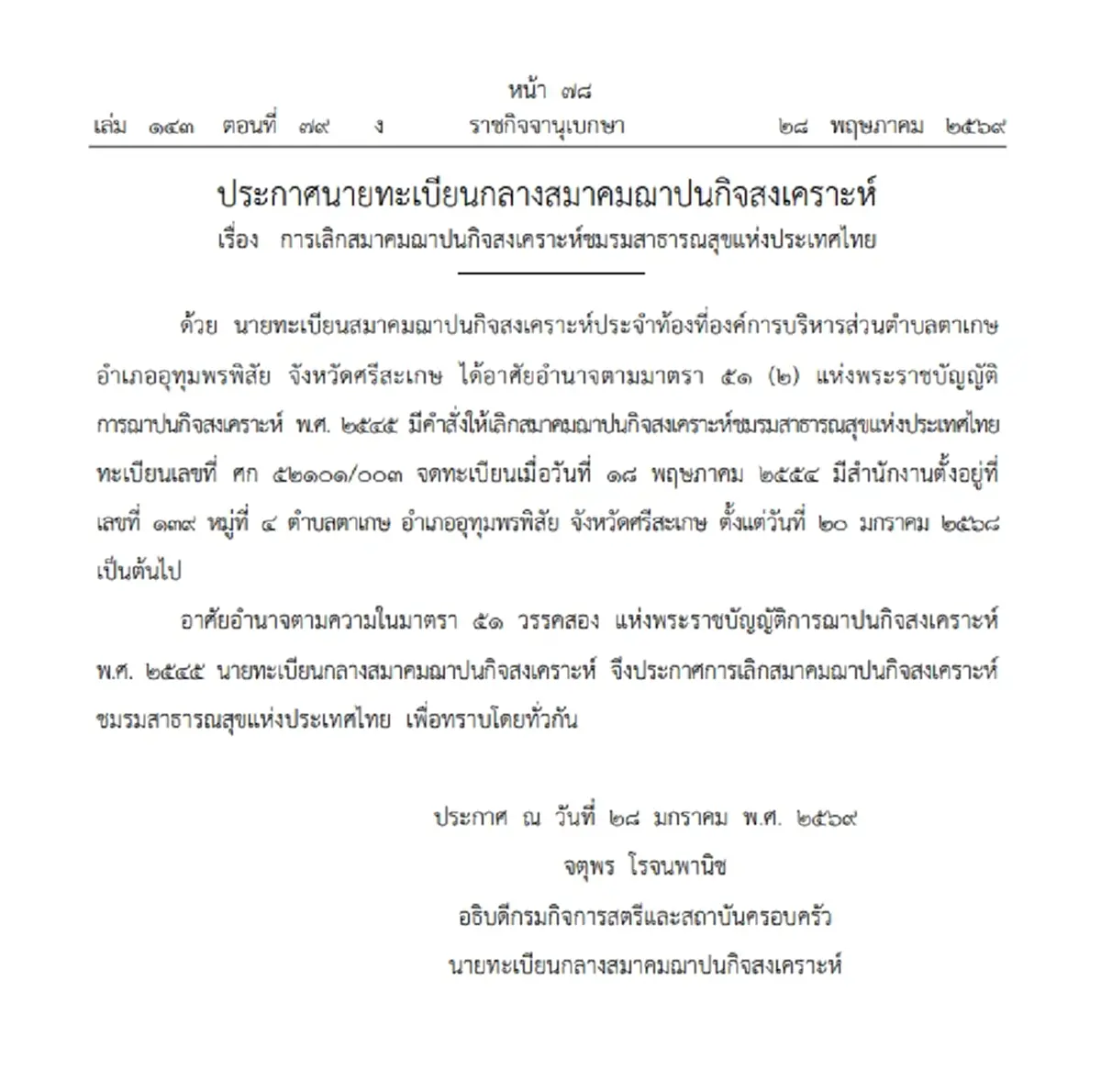 ราชกิจจาฯ ประกาศ การเลิกสมาคมฌาปนกิจสงเคราะห์ ชมรมสาธารณสุขแห่งประเทศไทย
