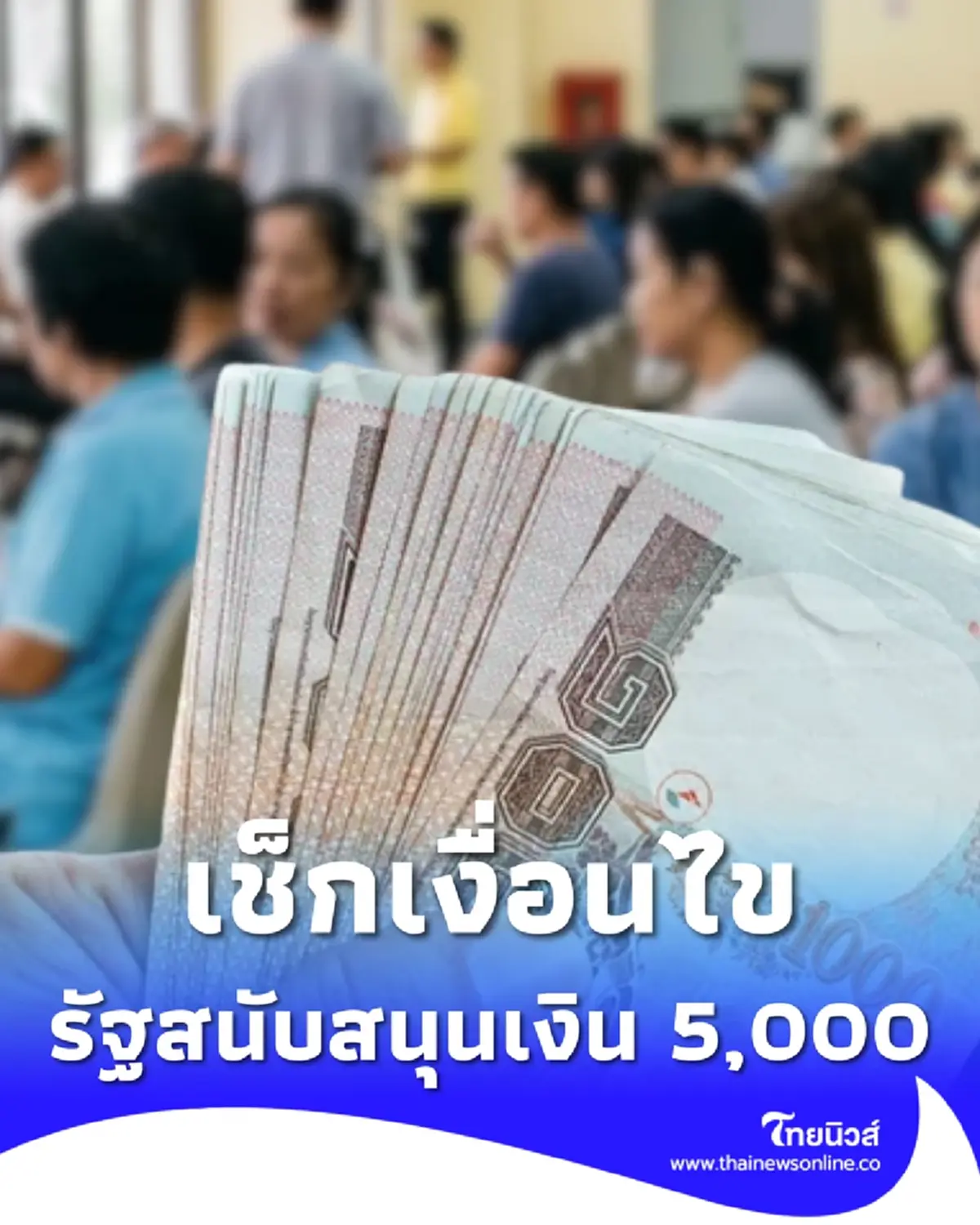 ครอบครัวอุปการะ รัฐสนับสนุนเดือนละ 5,000 เช็กคุณสมบัติ วิธีสมัคร