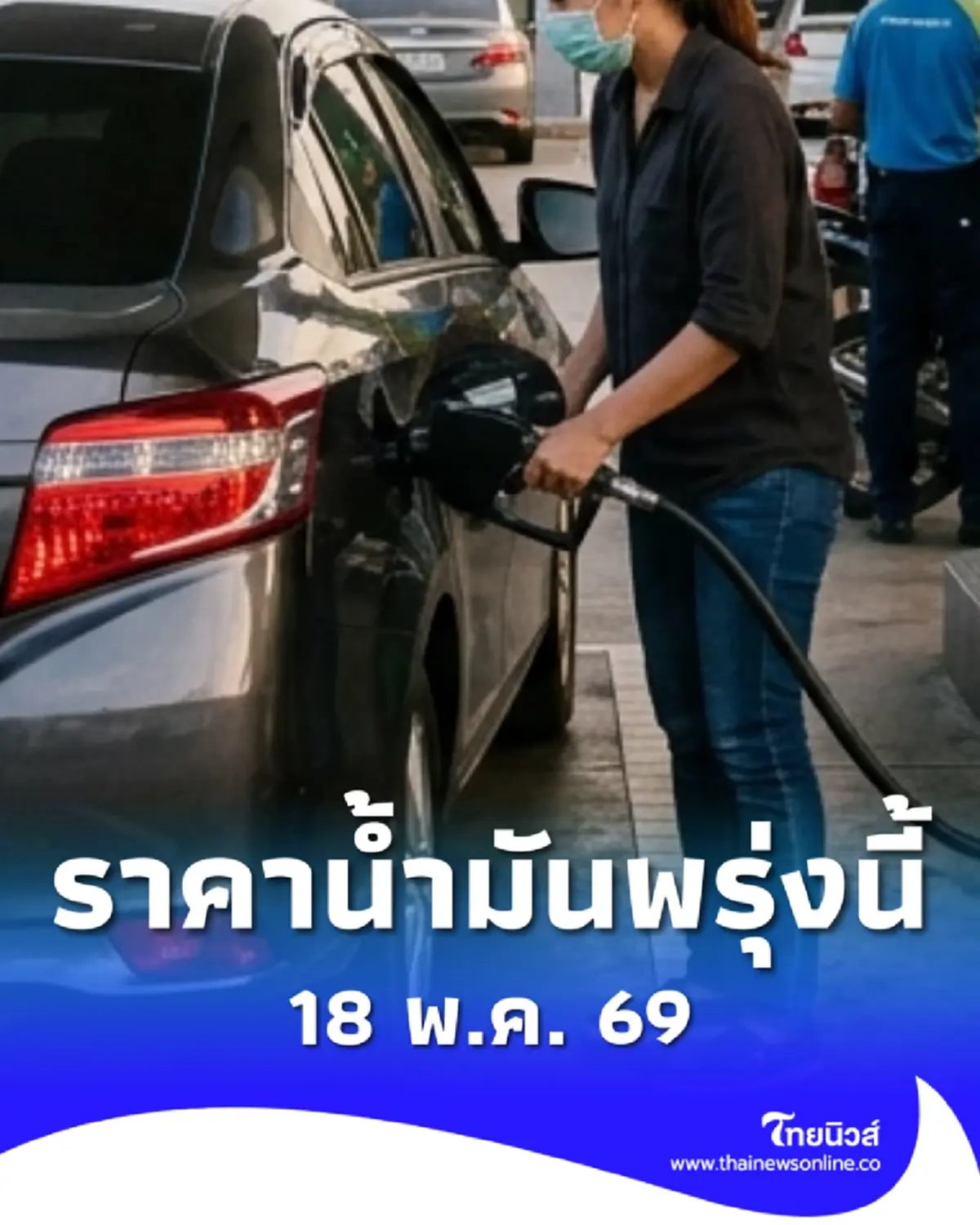 อัปเดตราคาน้ำมันพรุ่งนี้ (18 พ.ค. 69) แก๊สโซฮอล์ เบนซิน ดีเซล ล่าสุด