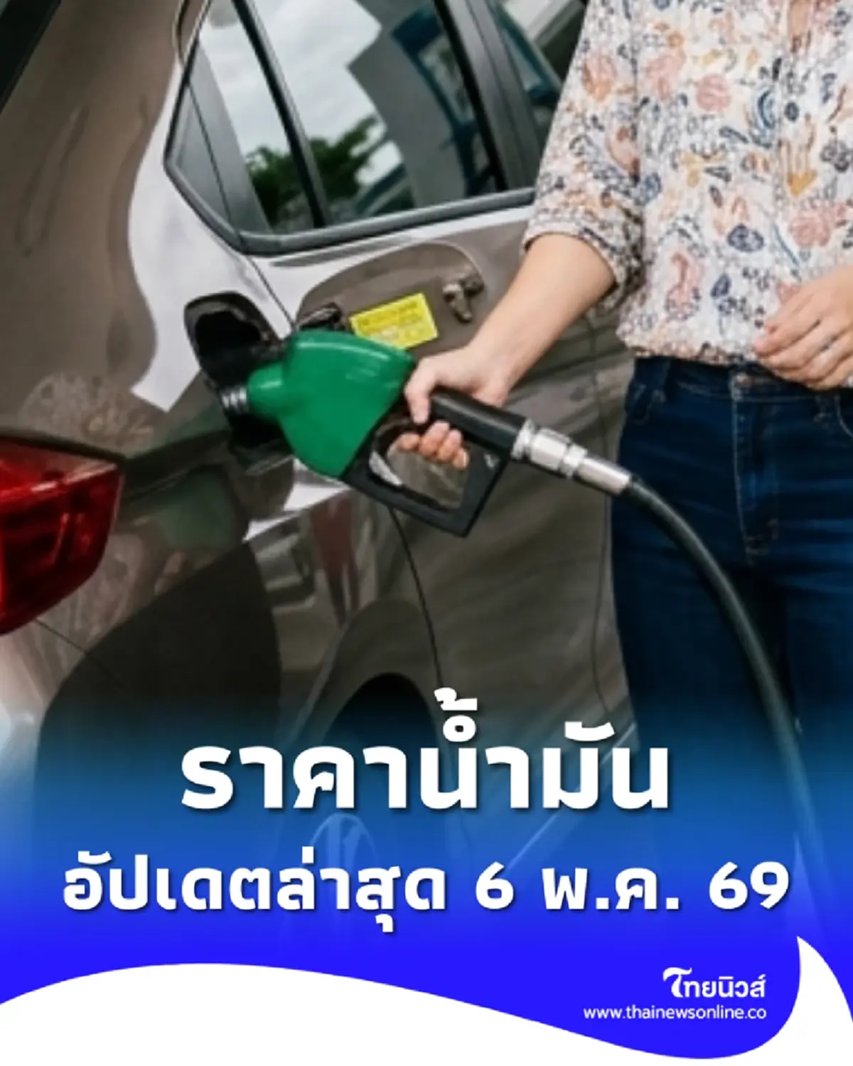 ราคาน้ำมันวันนี้ 6 พ.ค. 69 แก๊สโซฮอล์ เบนซิน ดีเซล อัปเดตล่าสุด