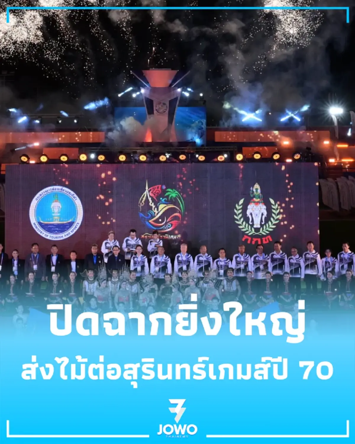 สุราษฎร์ธานีเกมส์ ทุบสถิติ 24 รายการ ส่งไม้ต่อ สุรินทร์เกมส์ ปี 70