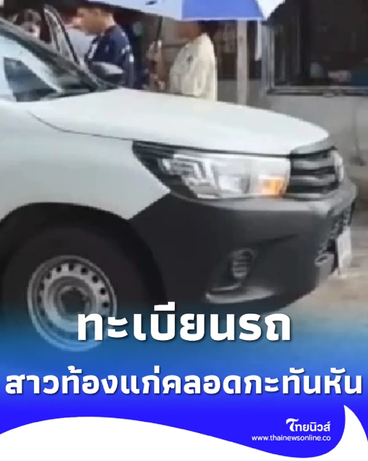 ทะเบียนรถ สาวปวดท้องคลอดกะทันหัน จอดข้างทางขอช่วยไม่ทัน