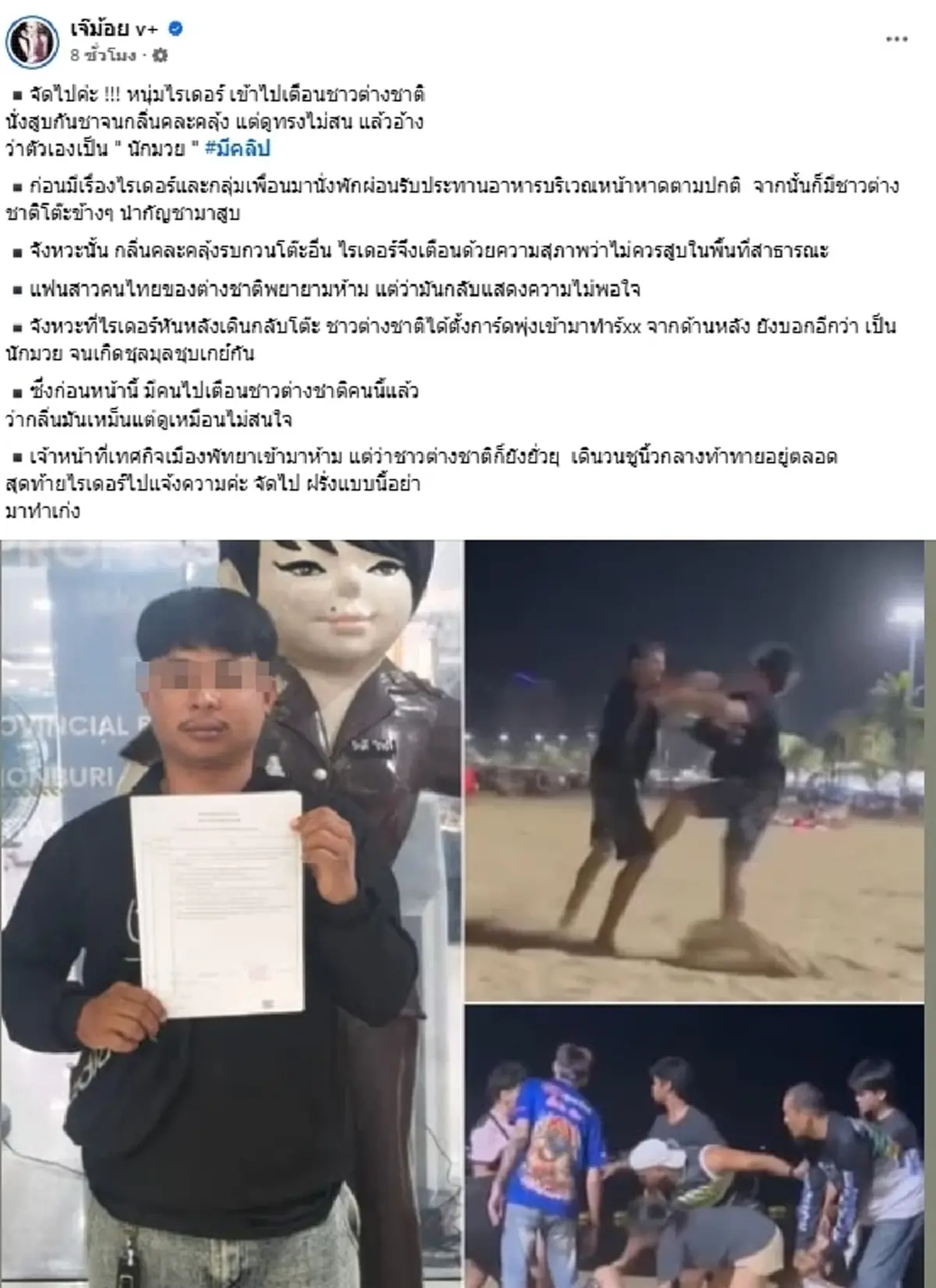 เดือดหน้าหาด ไรเดอร์เตือนดีๆ แต่ฝรั่งไม่จบ ลุกขึ้นซัดกันวุ่น