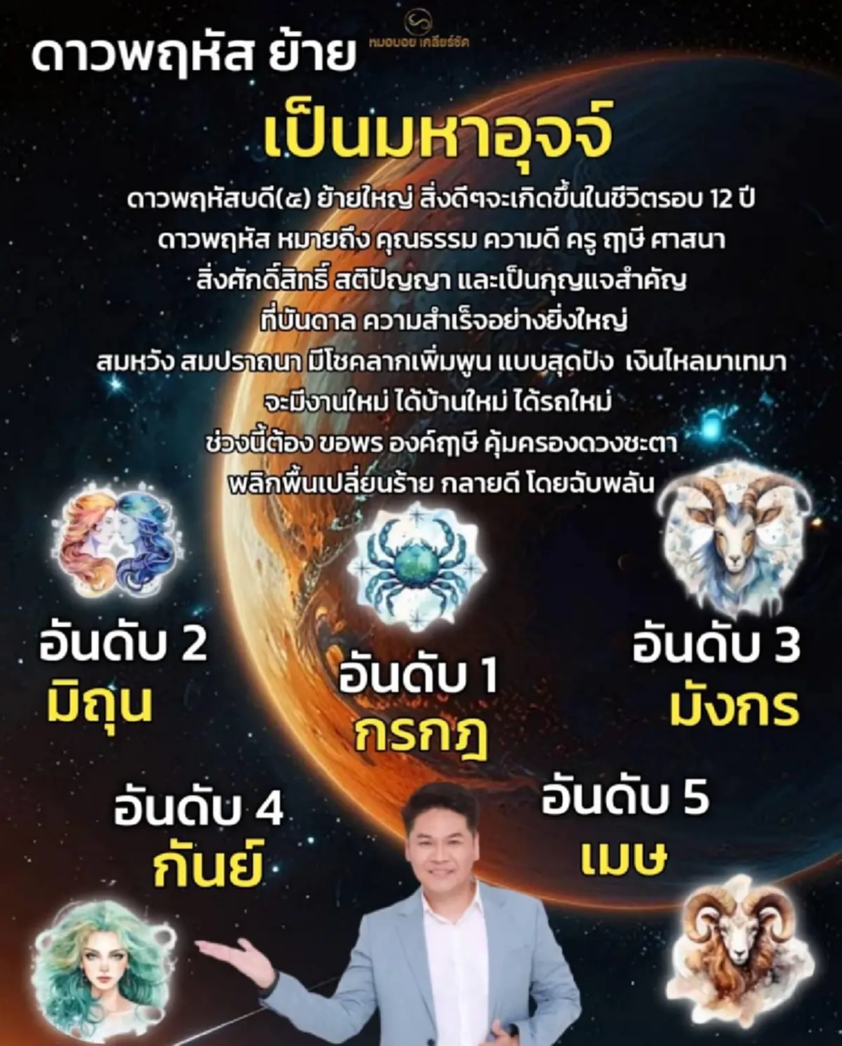 ดาวพฤหัส ย้าย ครั้งใหญ่ "5ราศี" ดวงดีสุดใน รอบ 12 ปี การเงิน โคตรปัง 