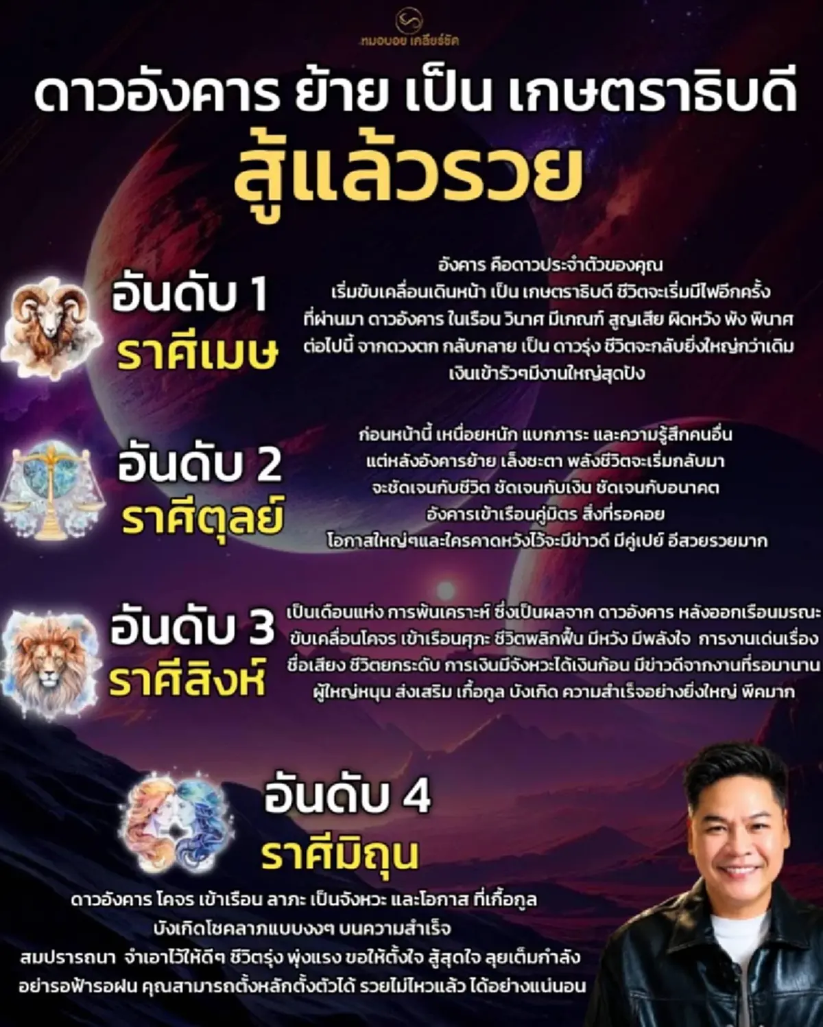 หมอบอย เคลียร์ชัด 4 ราศี ดาวอังคารย้ายพ้นเคราะห์ เงินเข้ารัว ๆ