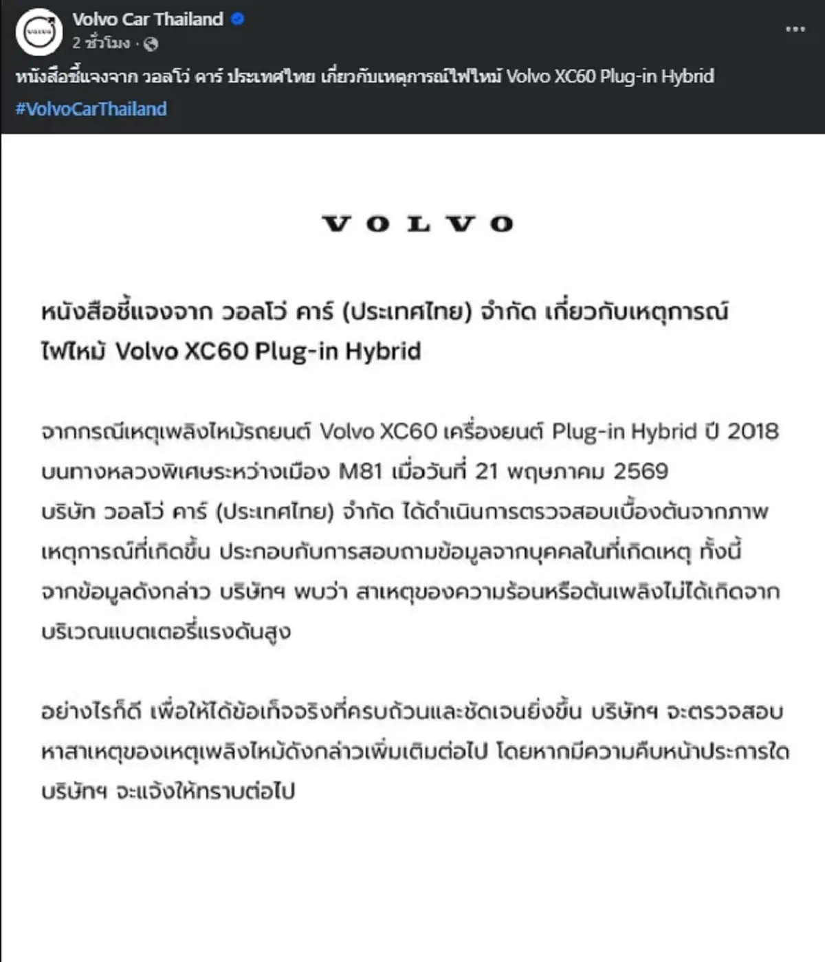 วอลโว่ฯ แถลงชี้แจงกรณี XC60 ไฟไหม้ ยันไม่ได้เกิดจากแบตเตอรี่