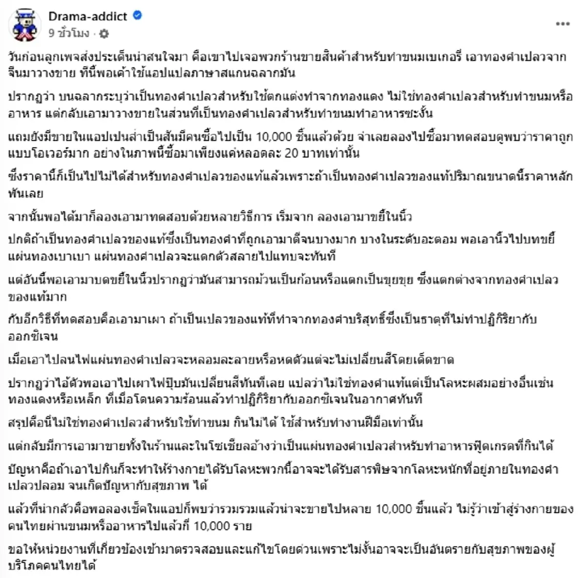 สั่งกันเป็นแสน ทองคำเปลวปลอมขายเกลื่อน กินเข้าไปเสี่ยงหนัก