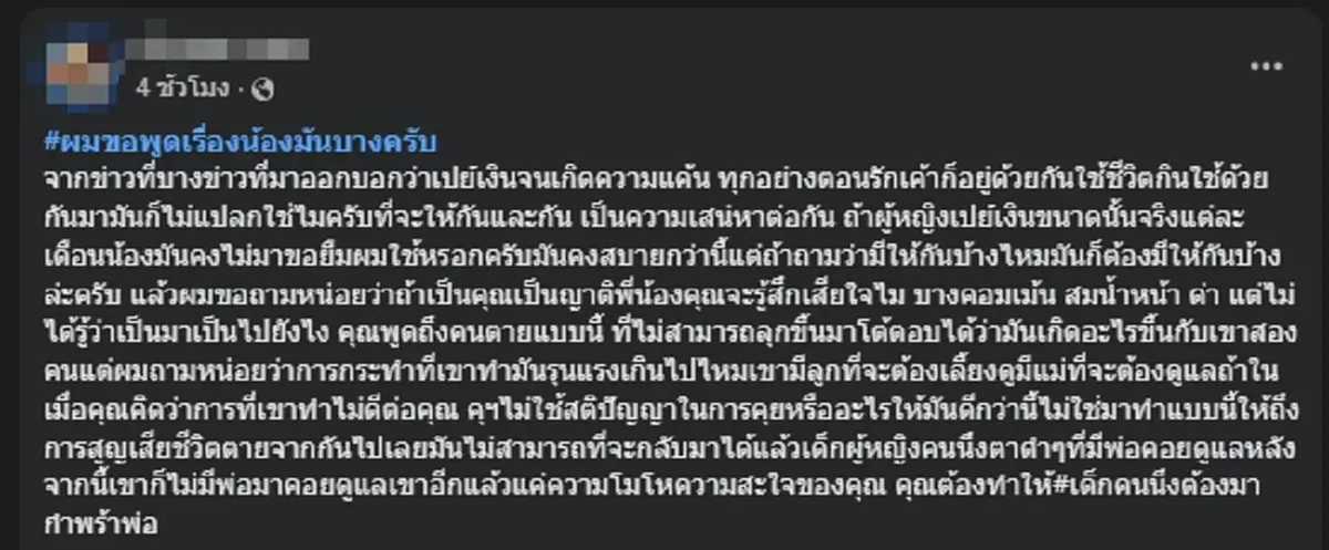 พี่สุดทน ขอพูดอีกมุมถึงน้องชาย หลังดับด้วยน้ำมือแฟนสาว