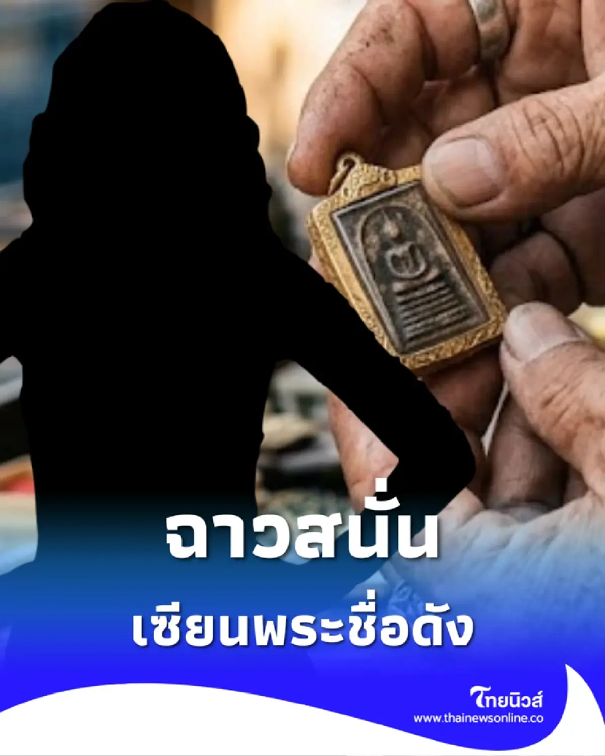 โดนแล้ว เซียนพระชื่อดัง ล่าสุดถูกสาวนักธุรกิจ ร้องกองปราบ
