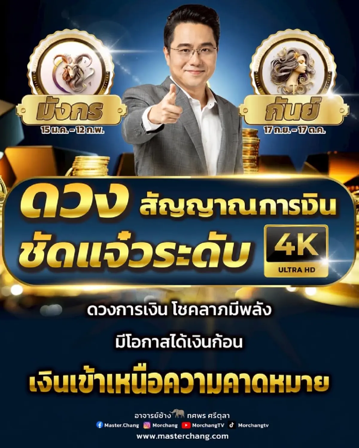 2 ราศี หมอช้าง เคาะแล้ว สัญญาณการเงินชัดระดับ 4K โชคลาภมีพลัง