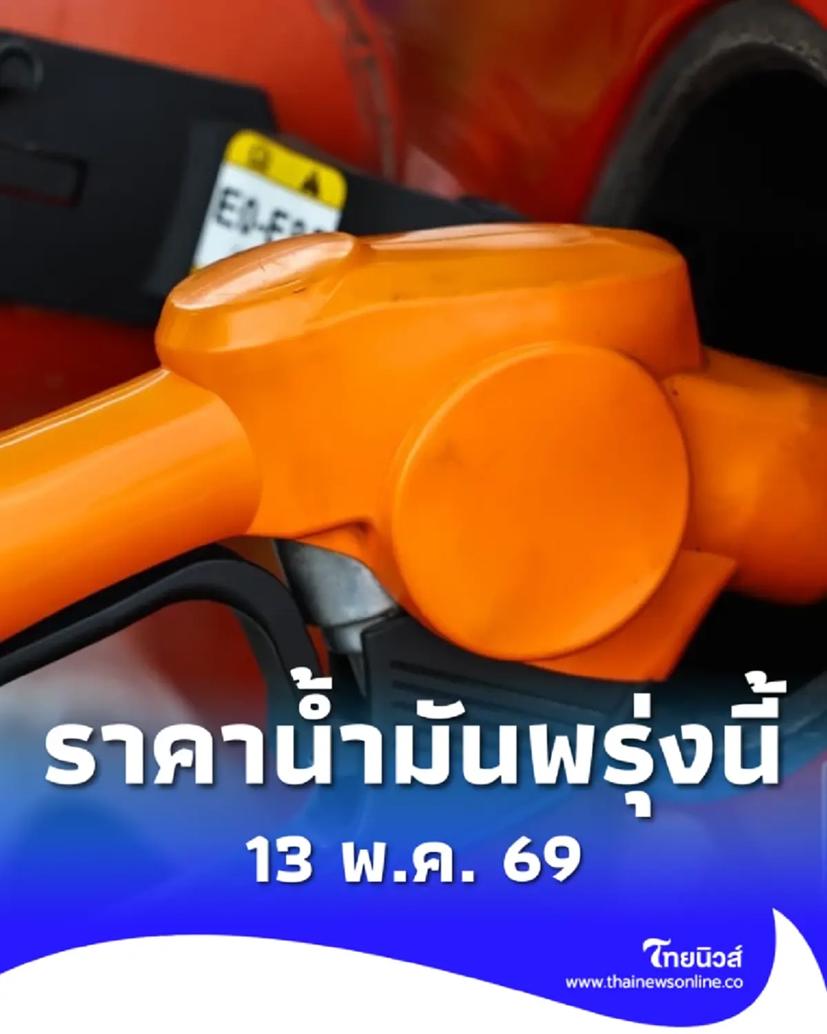 อัปเดตราคาน้ำมันพรุ่งนี้ (13 พ.ค. 69) แก๊สโซฮอล์ เบนซิน ดีเซล ล่าสุด