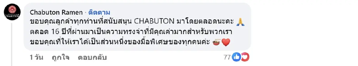 ปิดตำนาน 16 ปี ร้านชาบูเจ้าดัง เตรียมปิดกิจการ ทำลูกค้าใจหาย
