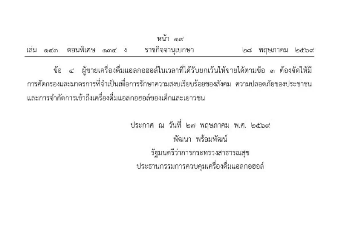 ราชกิจจาฯ เคาะ เวลาห้ามขายเครื่องดื่มแอลกอฮอล์ บังคับใช้แล้ว