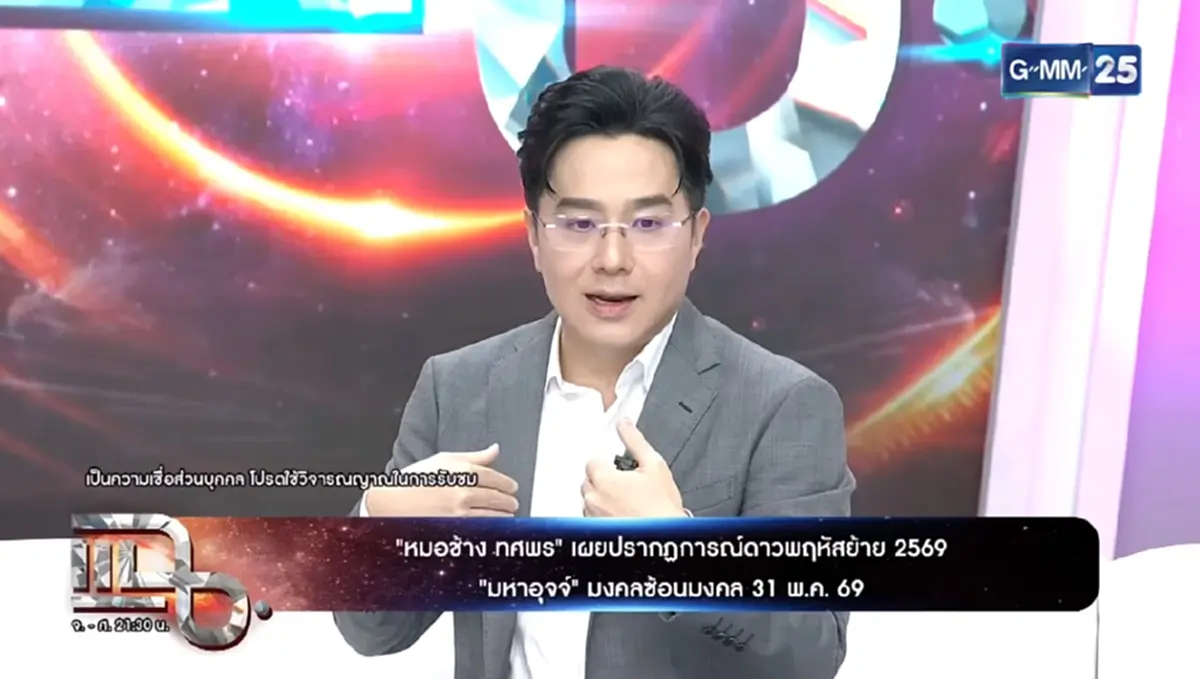 ดาวพฤหัสย้าย หมอช้าง เคาะราศีจากร้ายกลายเป็นปัง โชคลาภจัดเต็ม