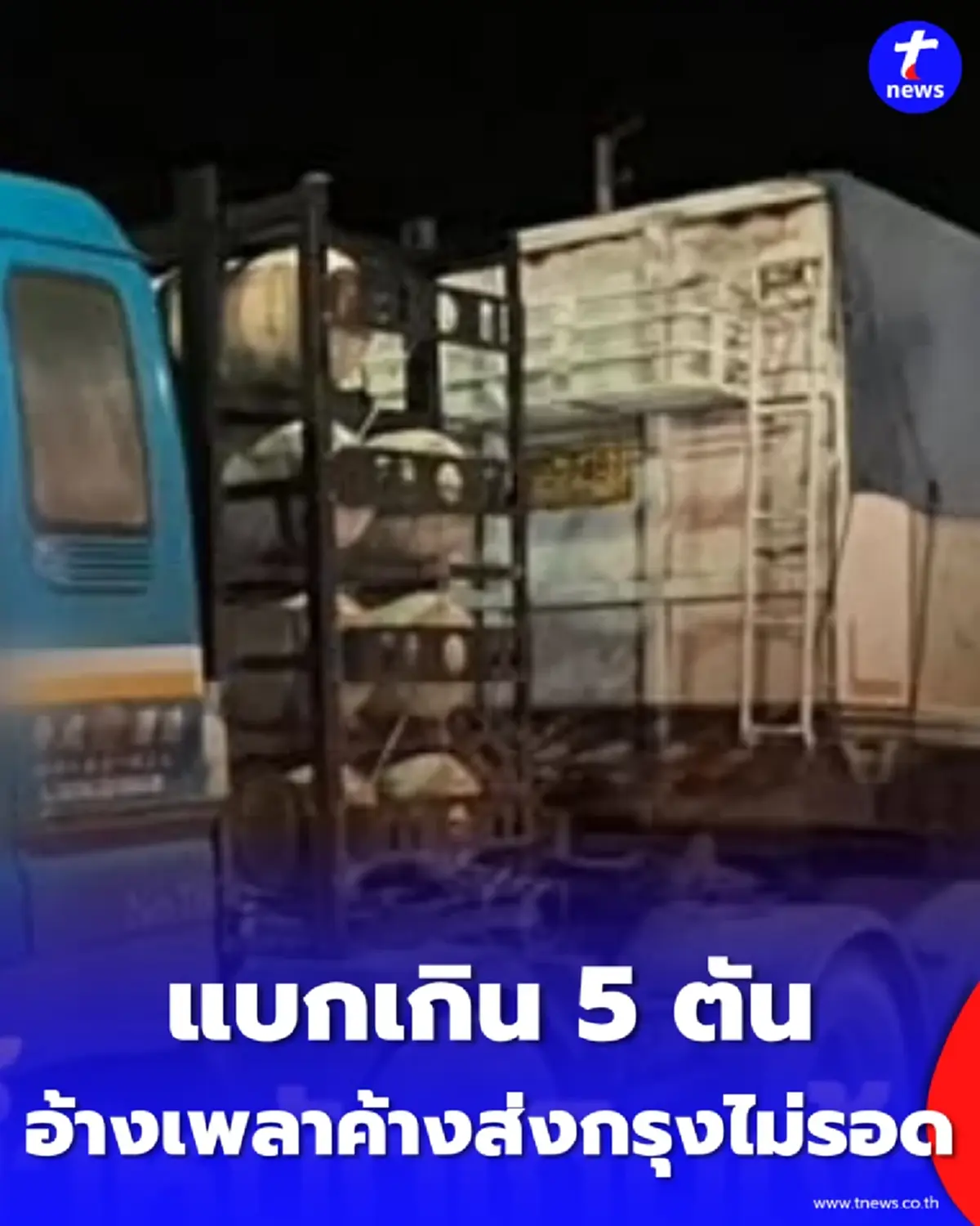 หนักอึ้ง รวบพ่วงขนหินเกิน 5 ตันคาด่านแก่งคอย อ้างเพลาค้างก็ไม่รอด