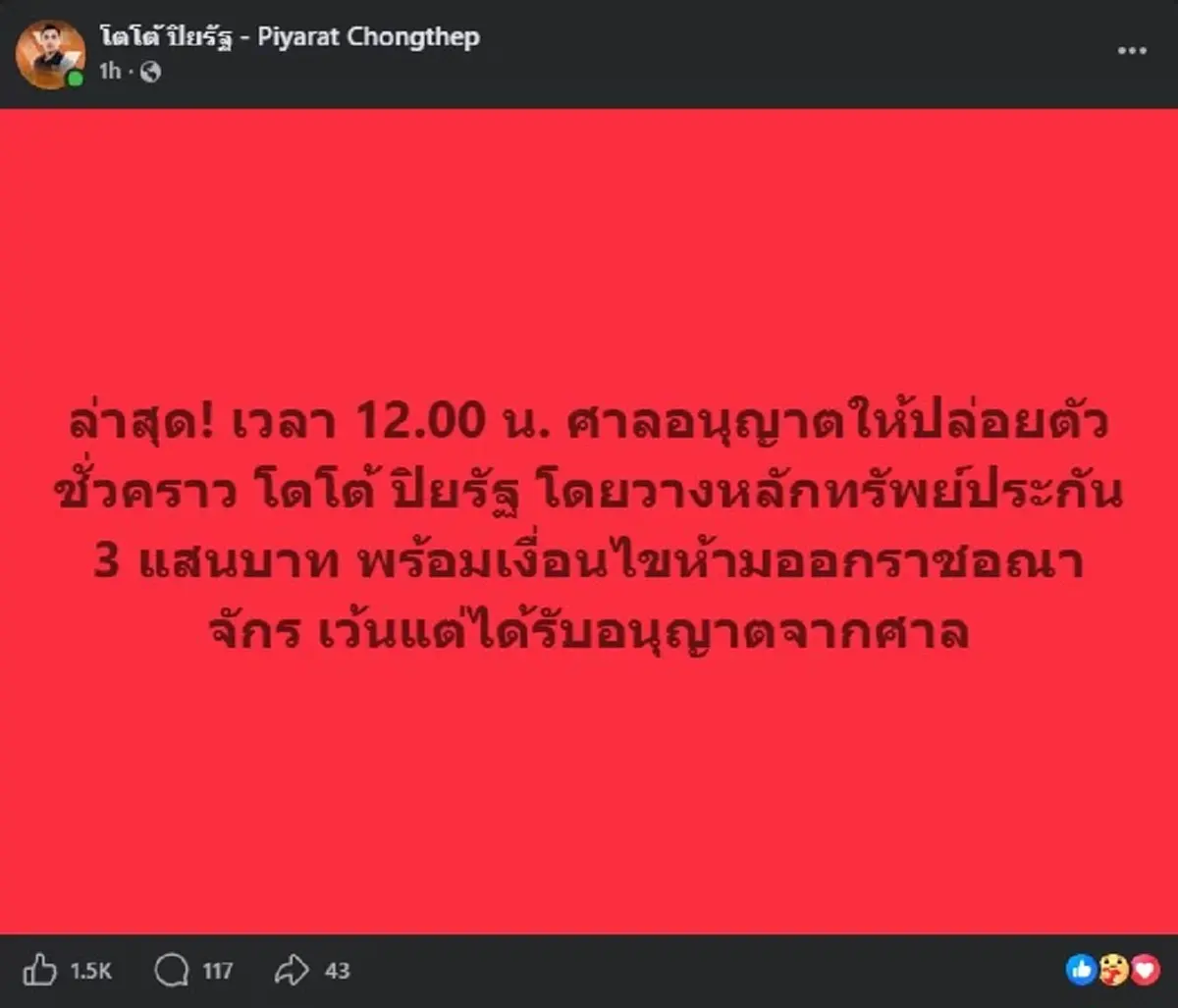 ศาลสั่งจำคุก "โตโต้ ปิยรัฐ" สส.พรรคประชาชน ไม่รอลงอาญา คดี ม.112