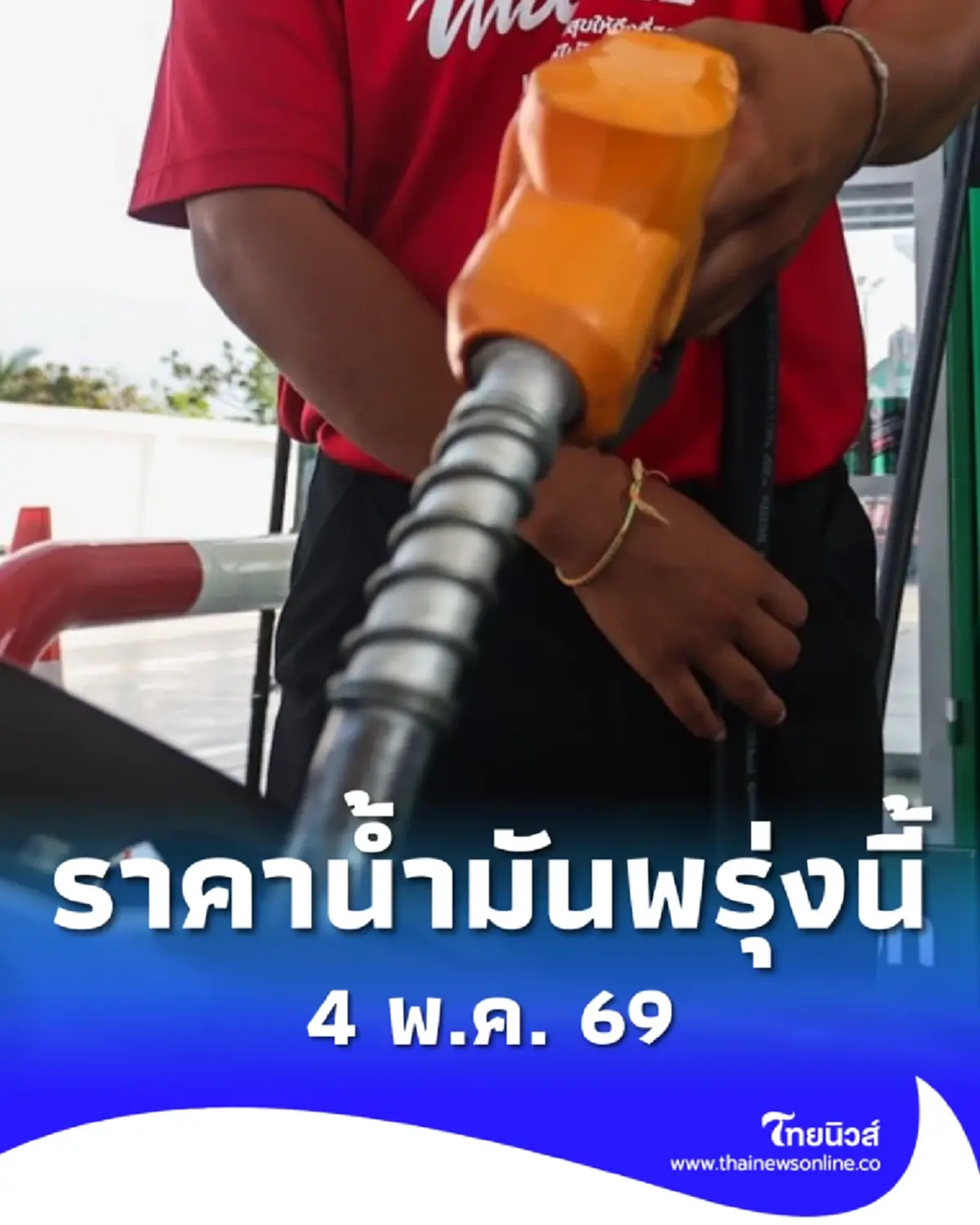 อัปเดตราคาน้ำมันพรุ่งนี้ 4 พ.ค. 69 แก๊สโซฮอล์ เบนซิน ดีเซล ล่าสุด