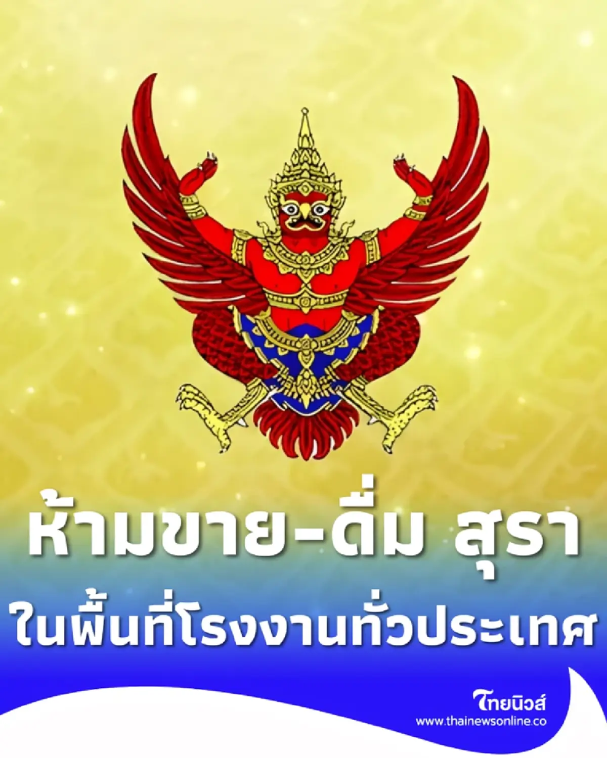 ราชกิจจาฯประกาศล่าสุด ห้ามขาย-ดื่ม แอลกอฮอล์ในโรงงานทั่วประเทศ