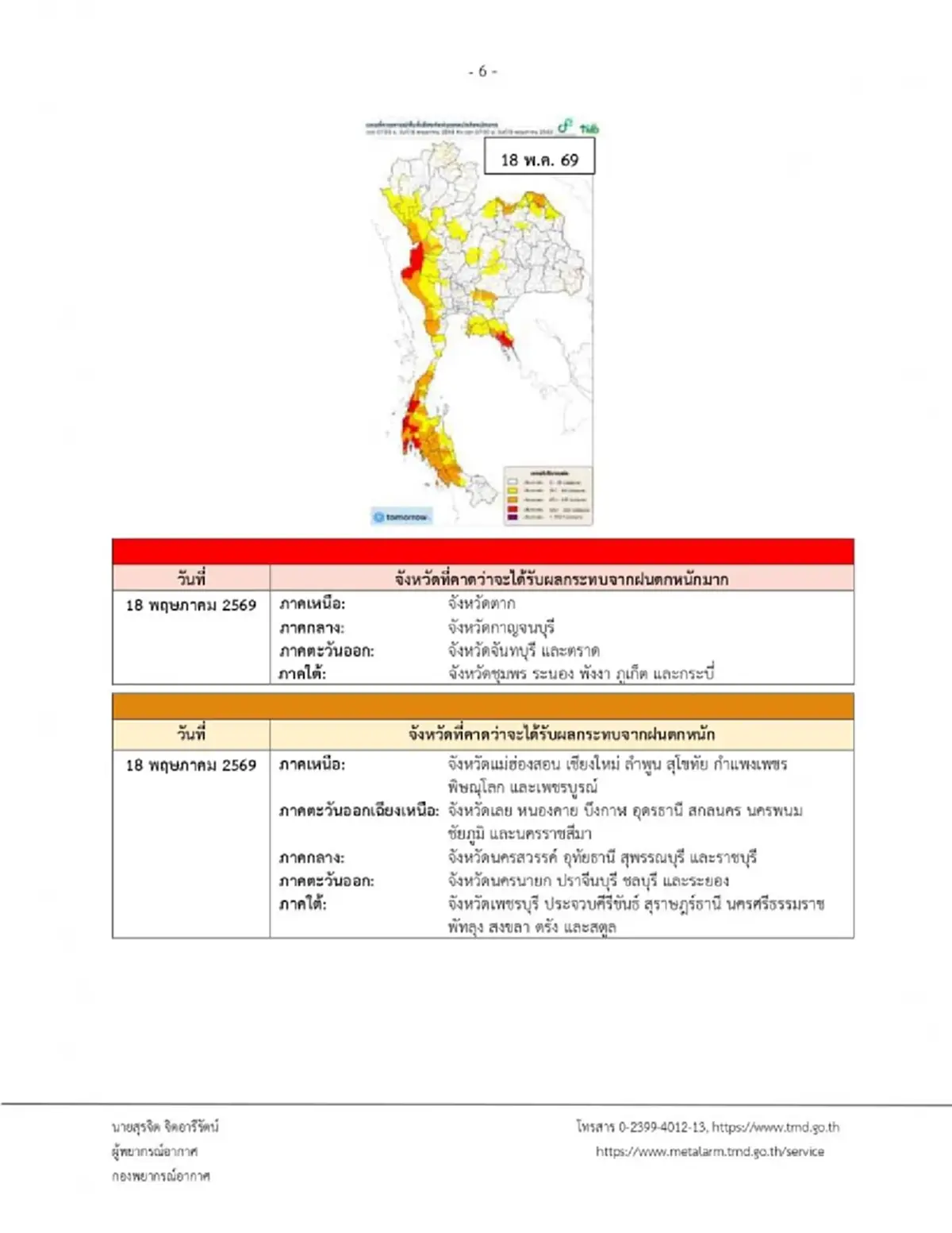 ประกาศ ฉ.3 รายชื่อ 41 จังหวัด วันนี้ฝนตกหนัก ระวังน้ำท่วมฉับพลัน