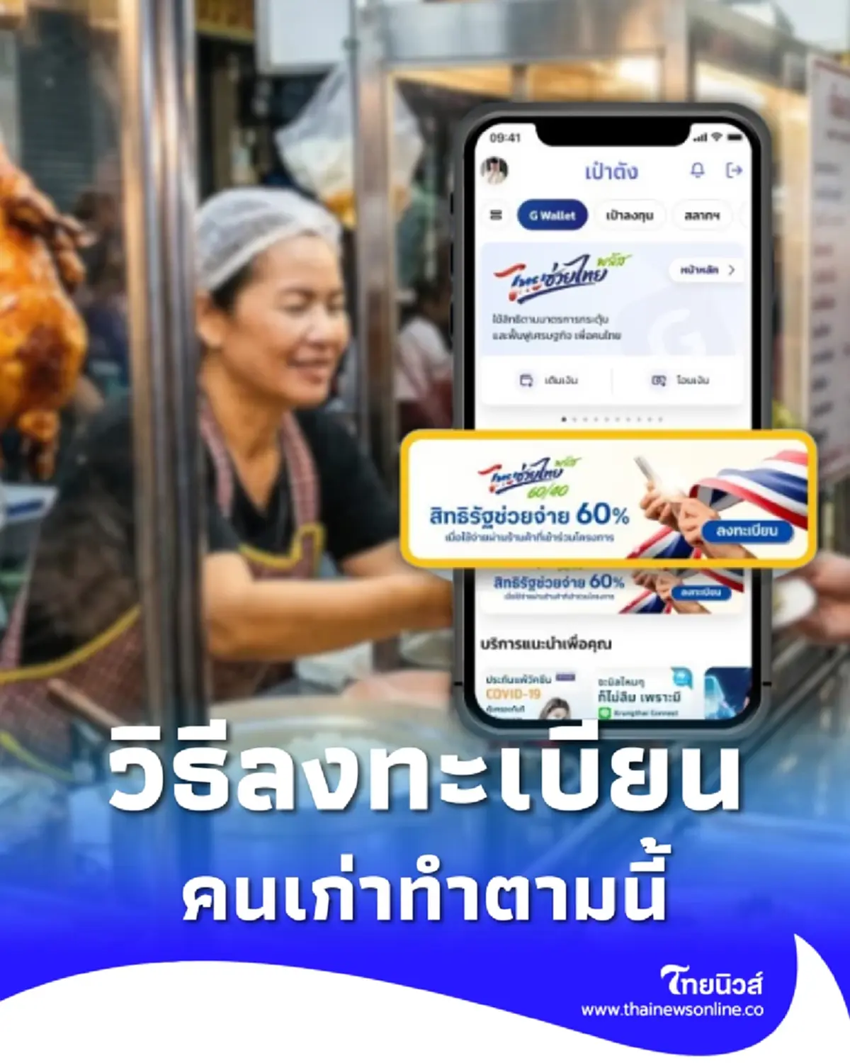 วิธีลงทะเบียน ไทยช่วยไทยพลัส บนแอปฯ เป๋าตัง คนเก่าทำตามนี้