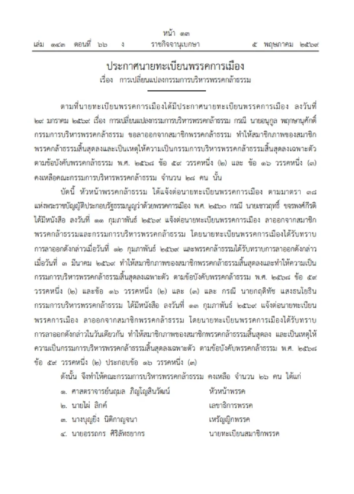 ราชกิจจาฯ ประกาศ เปลี่ยนแปลงกรรมการบริหารพรรคกล้าธรรม