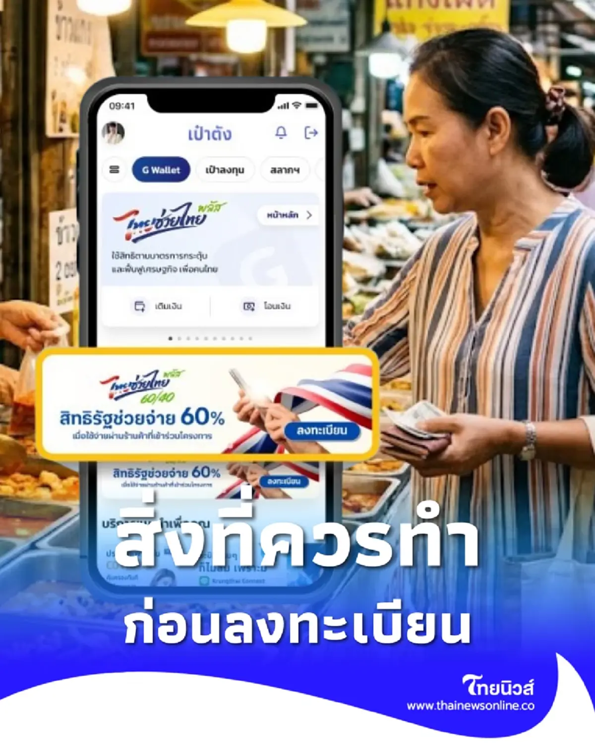 เช็ก 2 ข้อ ควรทำก่อนลงทะเบียน ไทยช่วยไทยพลัส รับสิทธิ 4,000 บาท