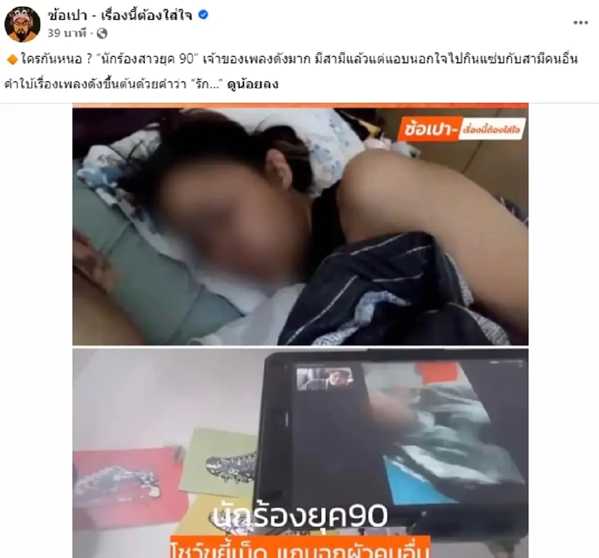 เพจดังแฉนักร้อง 90 มีผัวแล้วแต่แอบคบสามีคนอื่น รู้คำใบ้ คนนี้หรอ