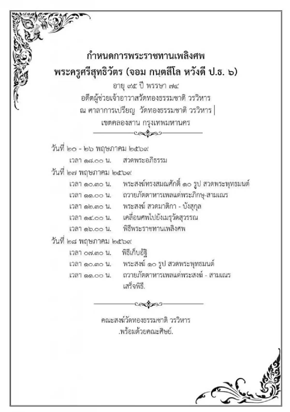 สิ้น พระครูศรีสุทธิวัตร ผู้ช่วยเจ้าอาวาสวัดทองธรรมชาติ มรณภาพ