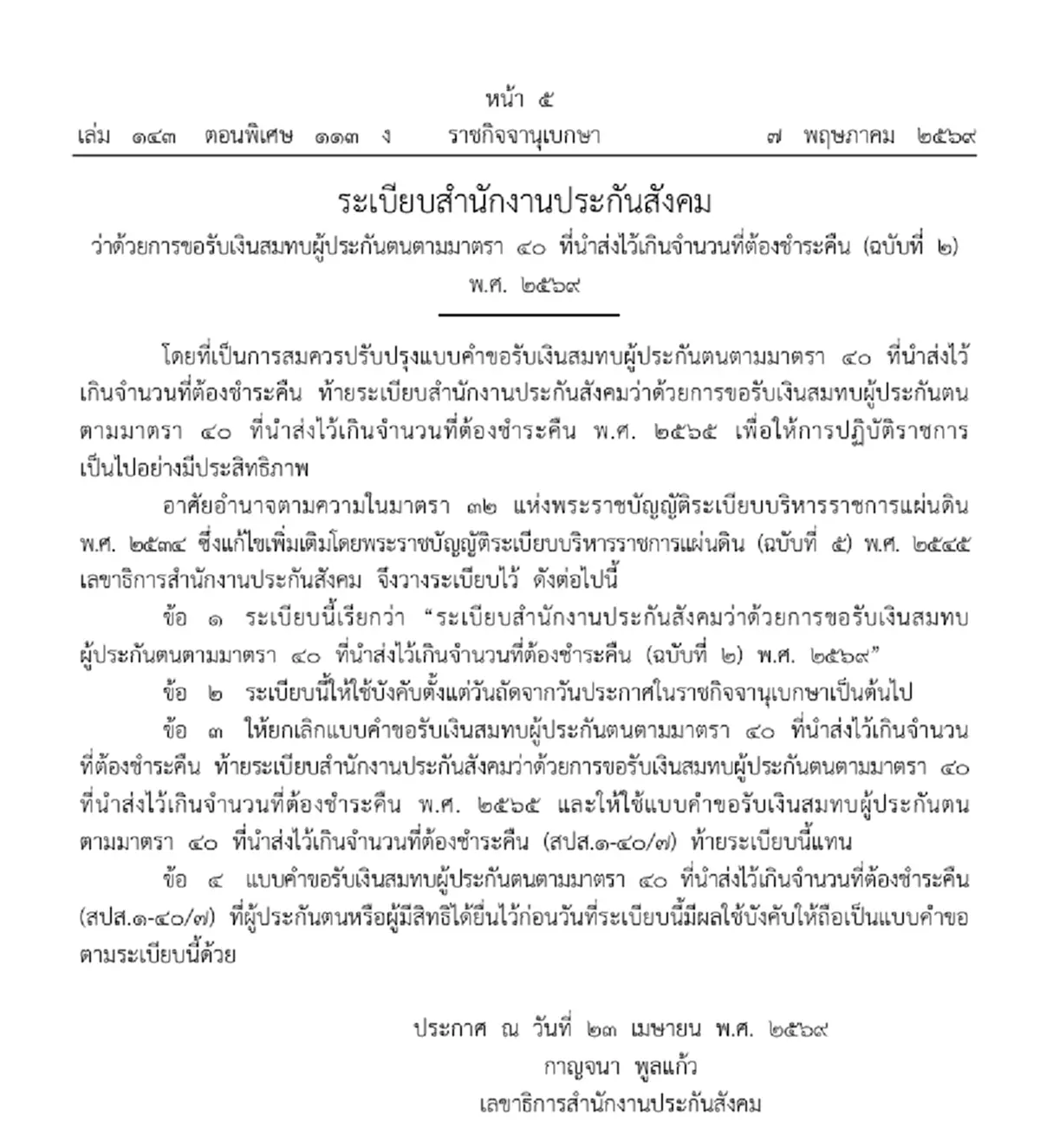 ราชกิจจาฯ ปรับแบบคำขอคืนเงินสมทบผู้ประกันตน ม.40 ที่จ่ายเกิน