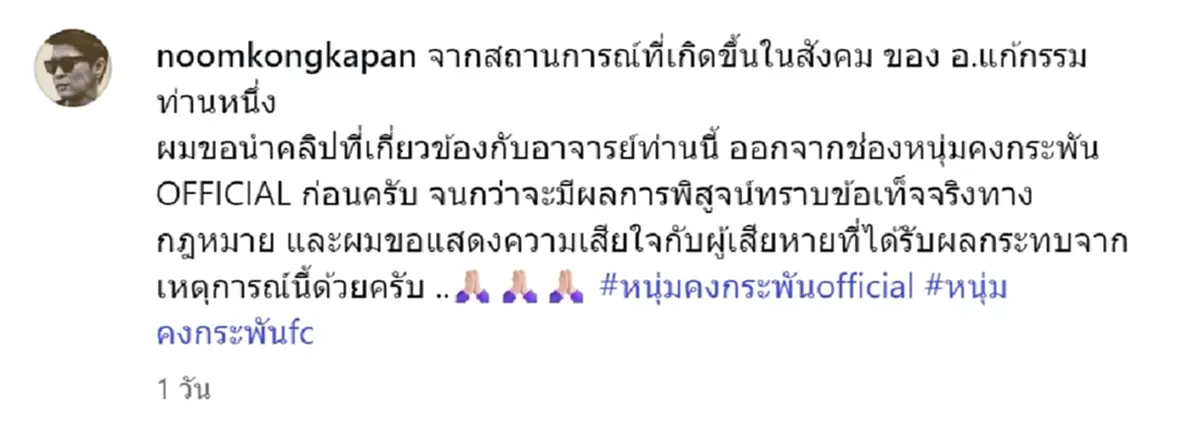 ไม่เสียดาย หนุ่ม คงกระพัน ประกาศลบคลิป อ.แก้กรรม เกลี้ยงช่อง