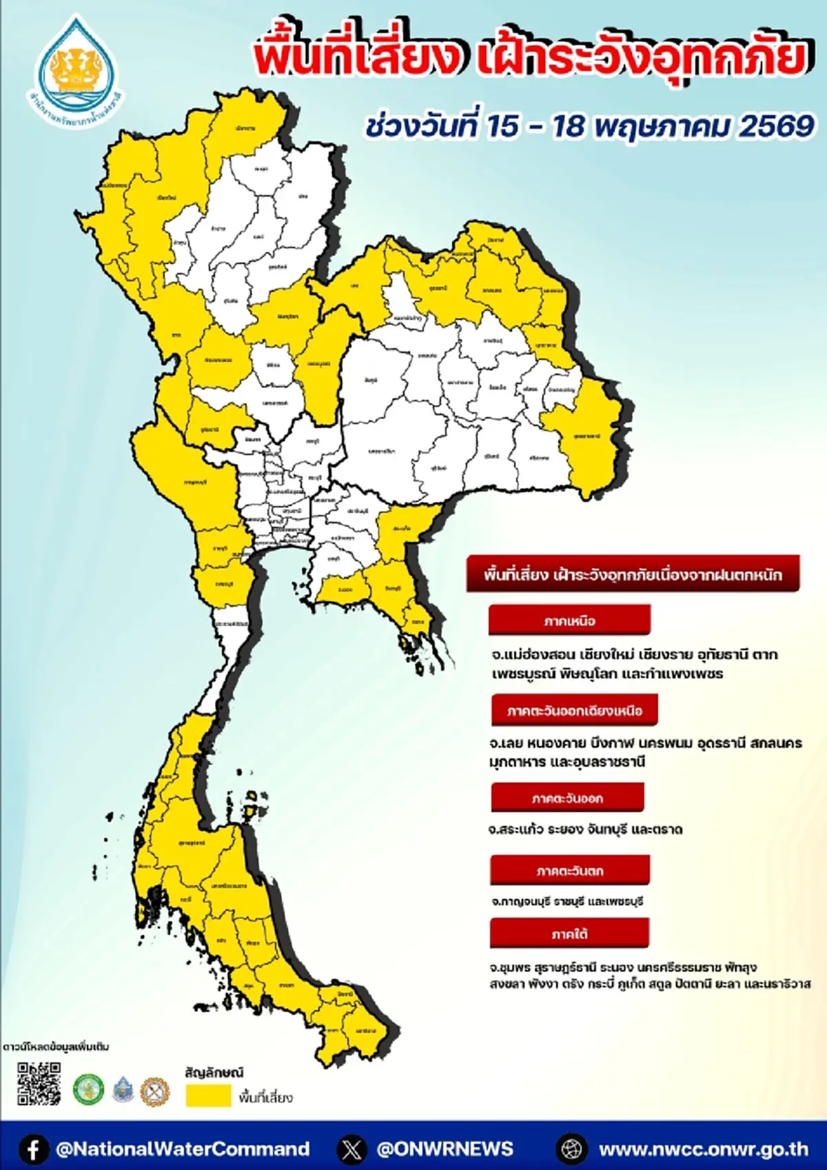 เปิด 37 จังหวัด สทนช. เตือนด่วนพื้นที่เสี่ยงน้ำท่วม 15 - 18 พ.ค. 2569