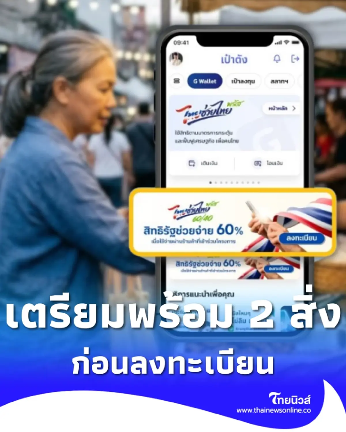 ไทยช่วยไทยพลัส เปิด 2 สิ่งที่ต้องเตรียมให้พร้อม ก่อนลงทะเบียน