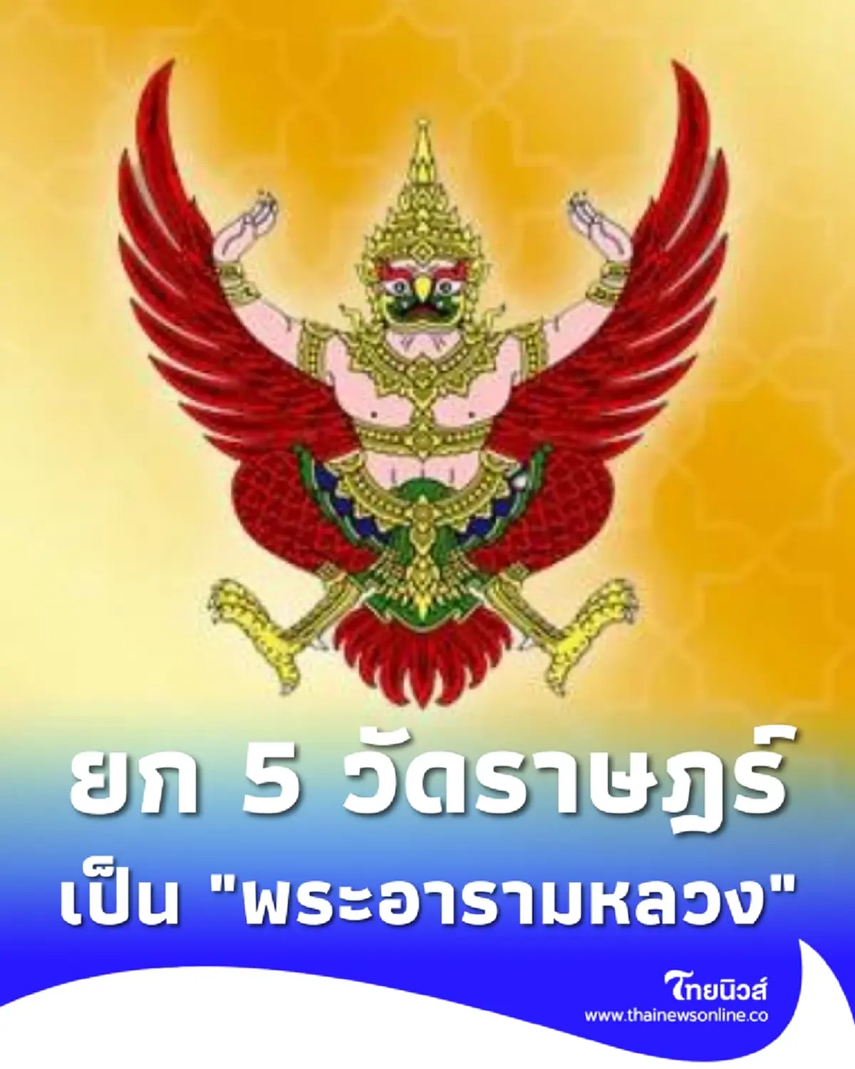 พระบรมราชโองการโปรดเกล้าฯ ยกวัดราษฎร์ 5 แห่ง เป็น พระอารามหลวง