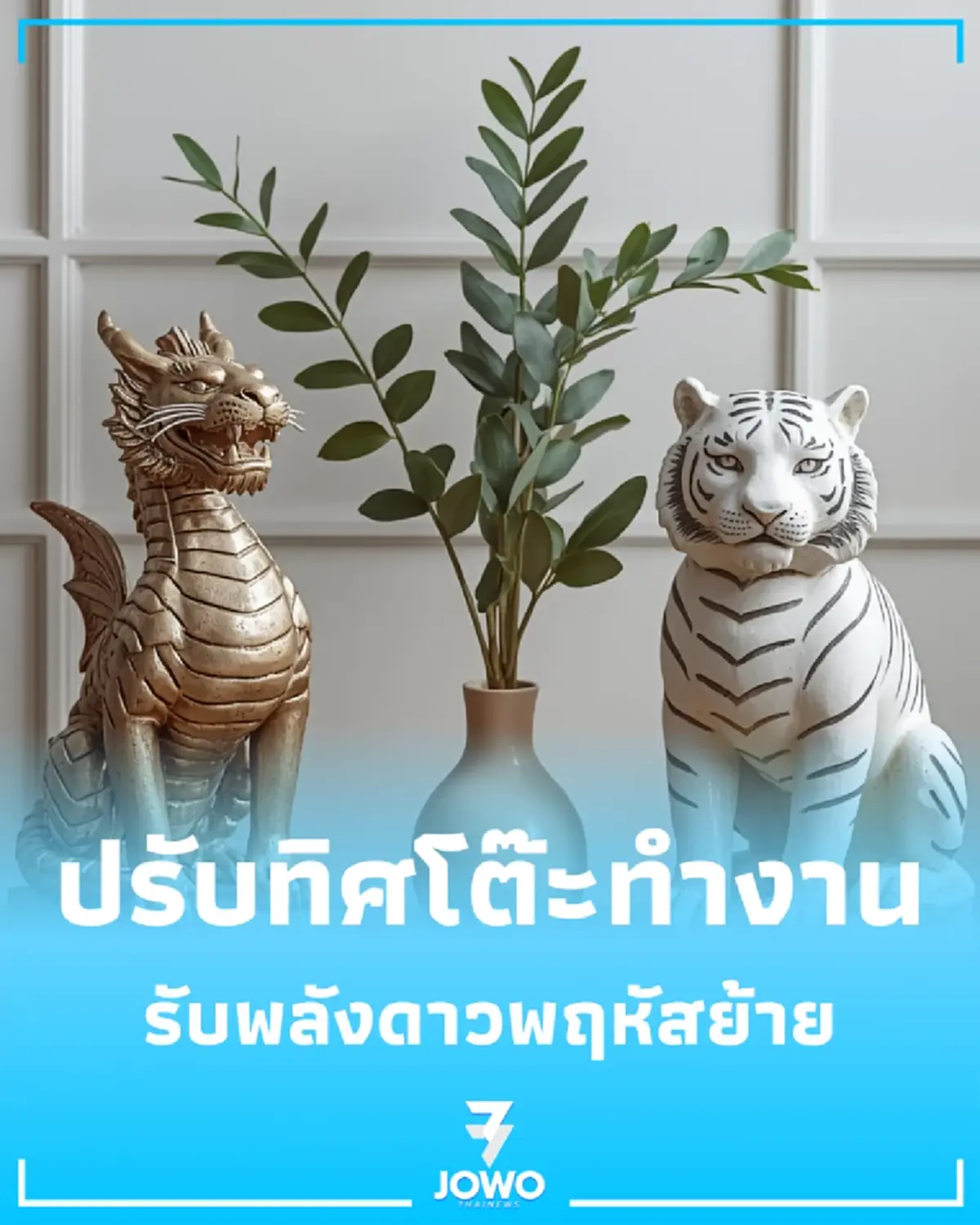 เปิดทริค ทิศเสือ-มังกร ปรับฮวงจุ้ยรับพลังดาวพฤหัสย้าย 