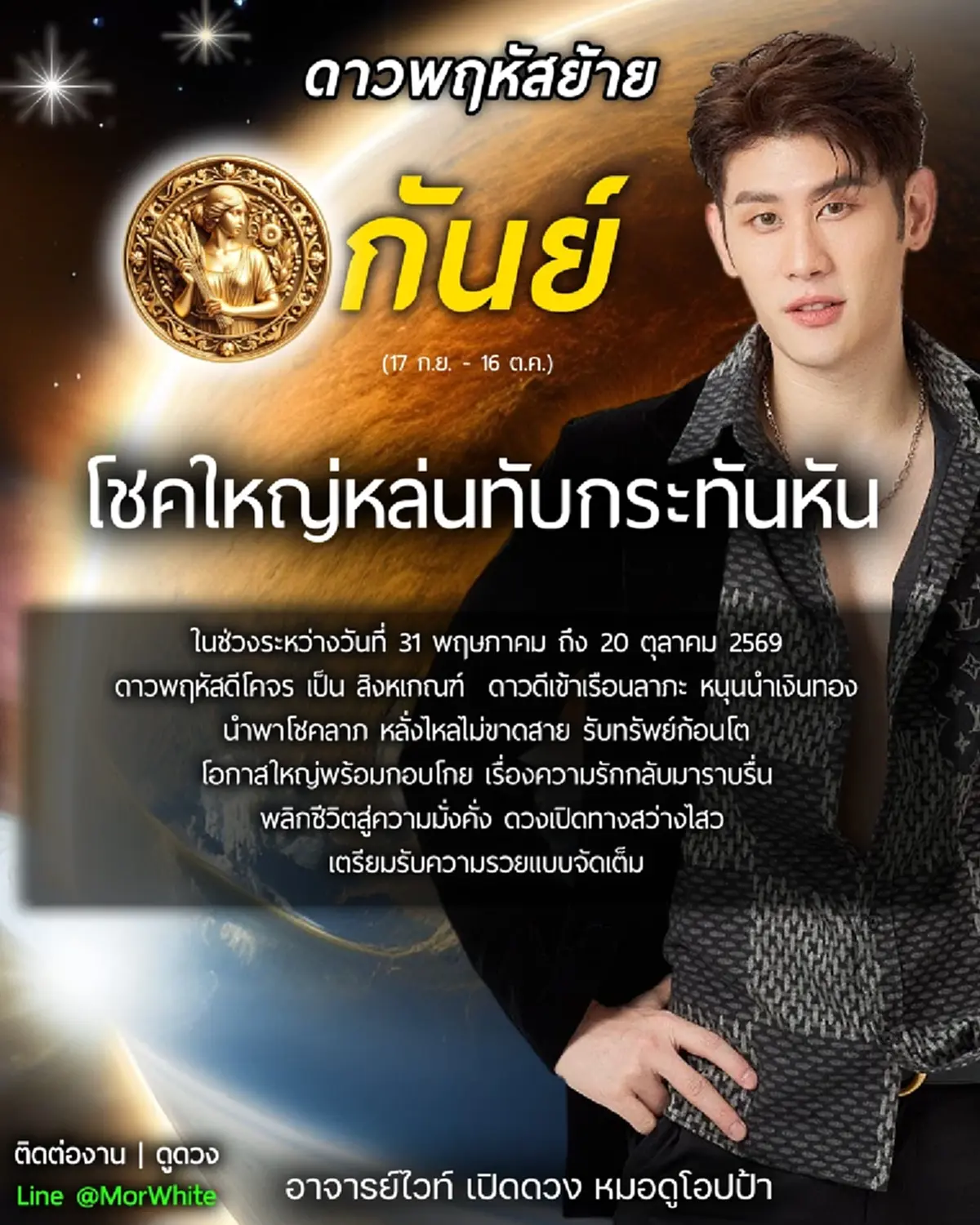ดาวพฤหัสย้าย 31 พ.ค. โหรดังเคาะ ราศีโชคใหญ่หล่นทับกะทันหัน