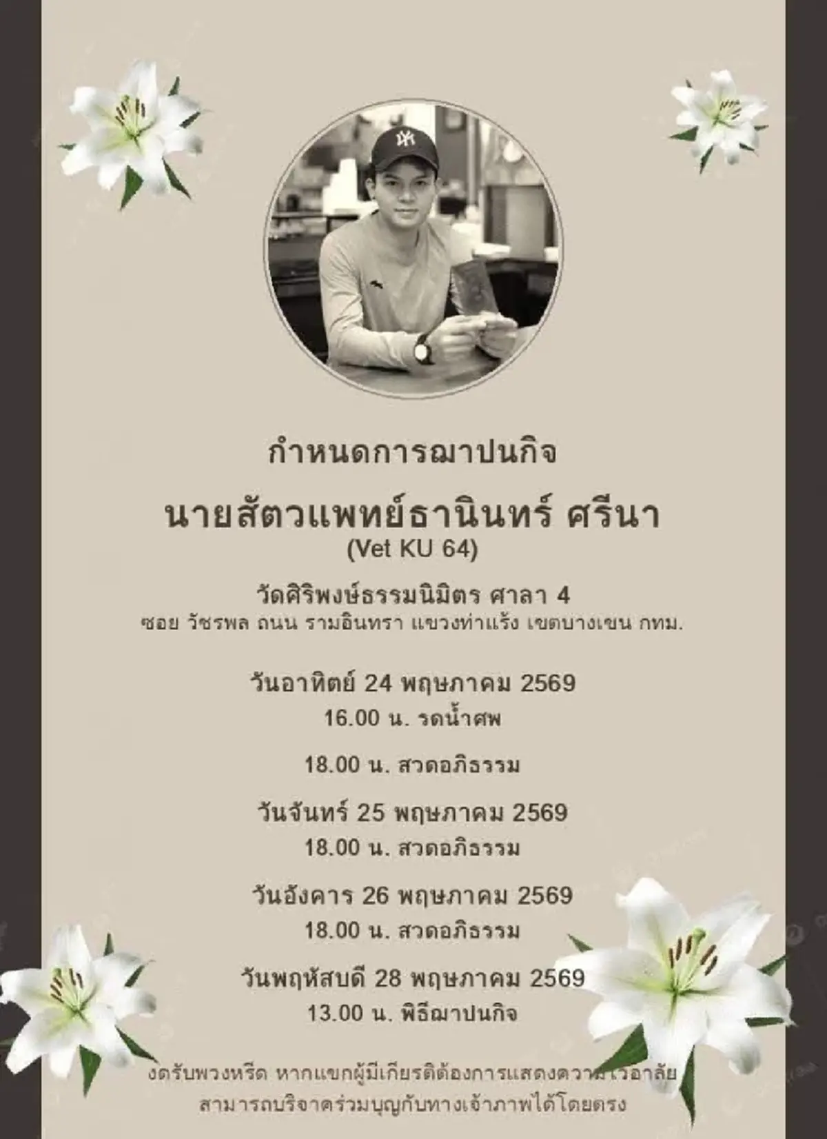 อาลัย "หมอเติ้ล" สัตวแพทย์หนุ่มอนาคตไกล จากไปไม่มีวันกลับ
