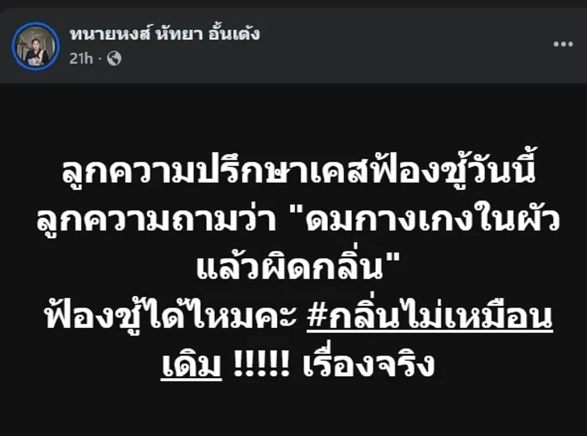 เมีย ทักหา "ทนายหงส์" ทันที หลังได้กลิ่นบางอย่างที่ กางเกงในผัว