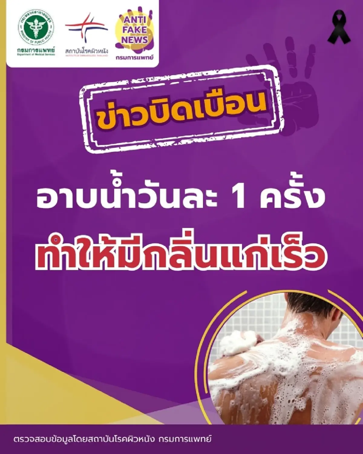 ตอบชัดแล้ว อาบน้ำวันละครั้ง ทำให้ "กลิ่นแก่" มาเร็วจริงหรือไม่ 